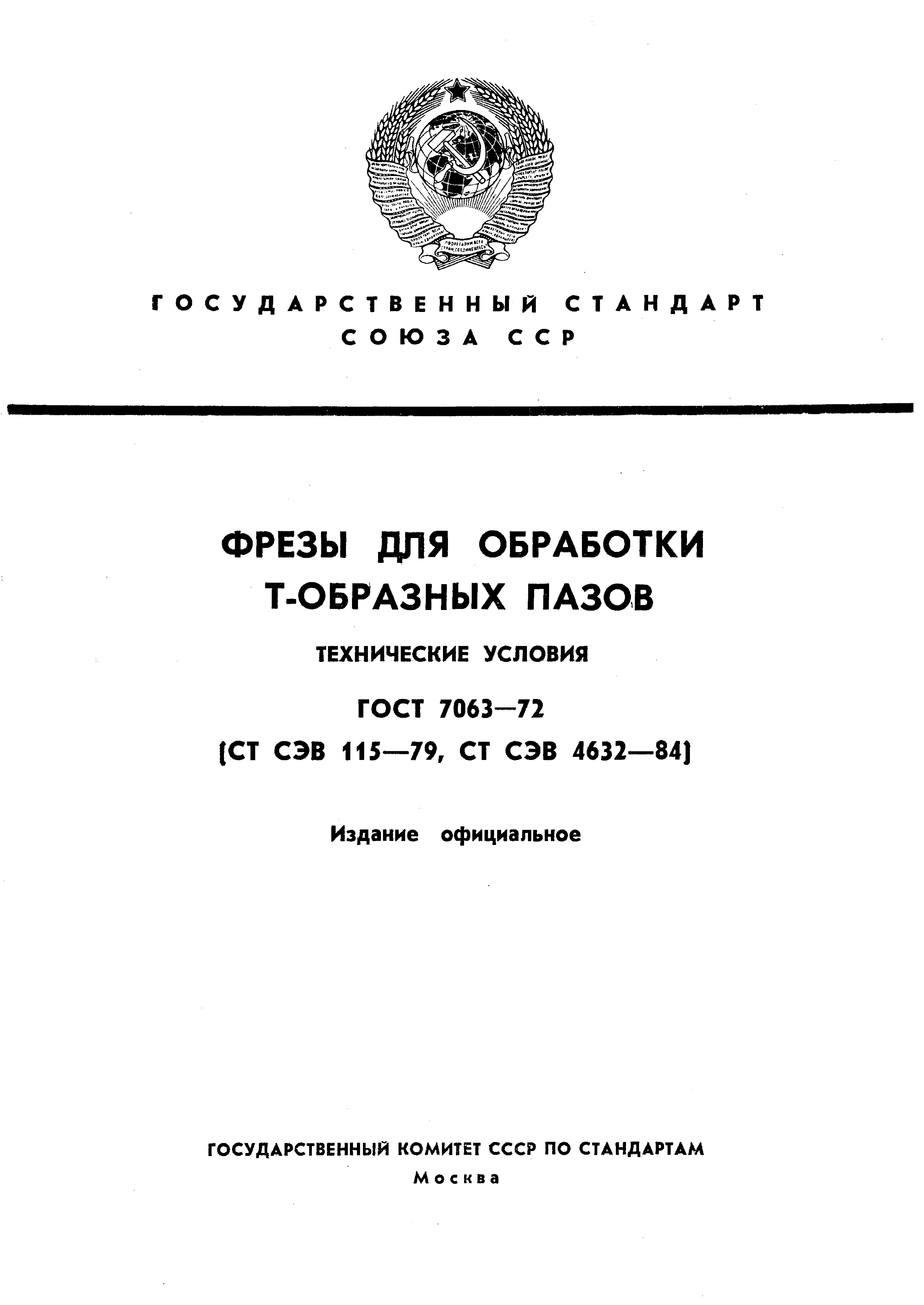 ГОСТ 7063-72