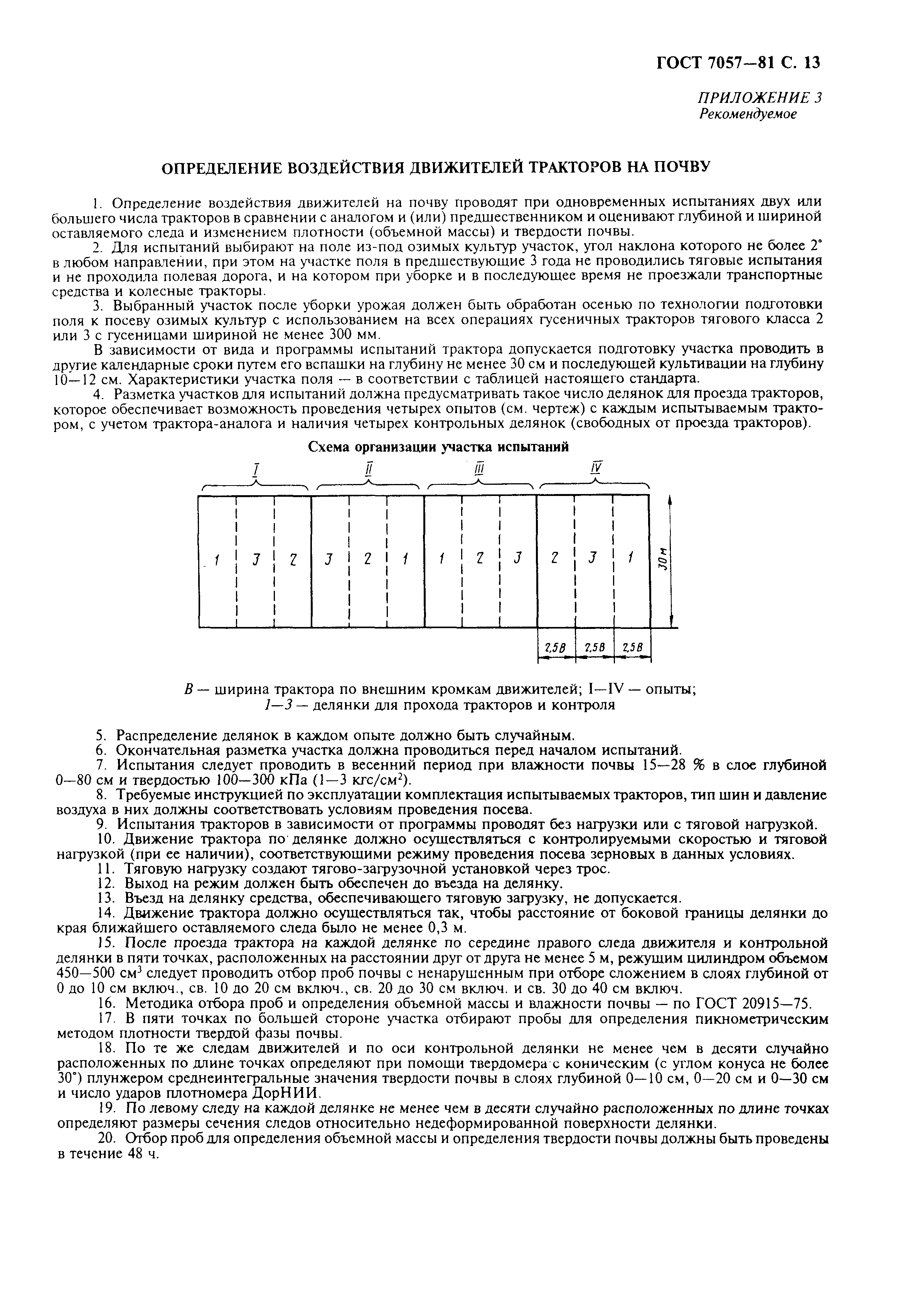 ГОСТ 7057-81