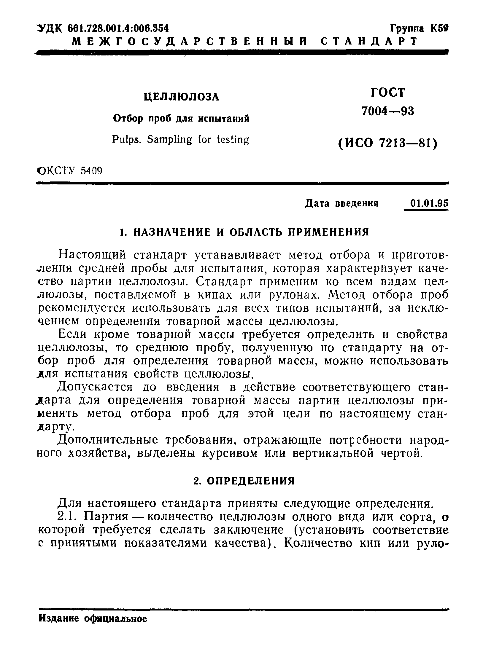 ГОСТ 7004-93