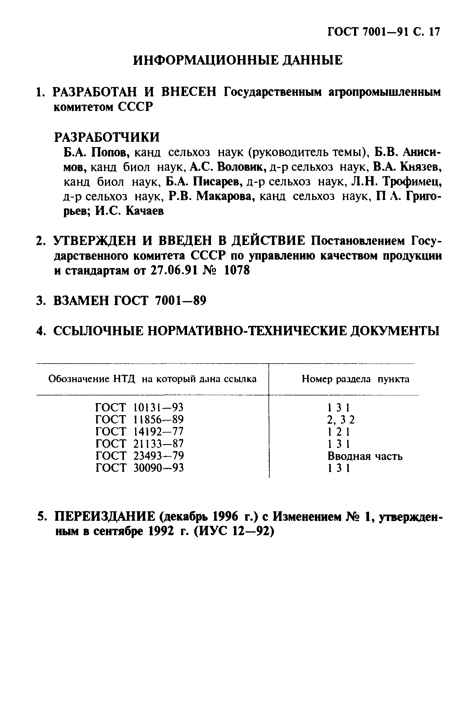 ГОСТ 7001-91