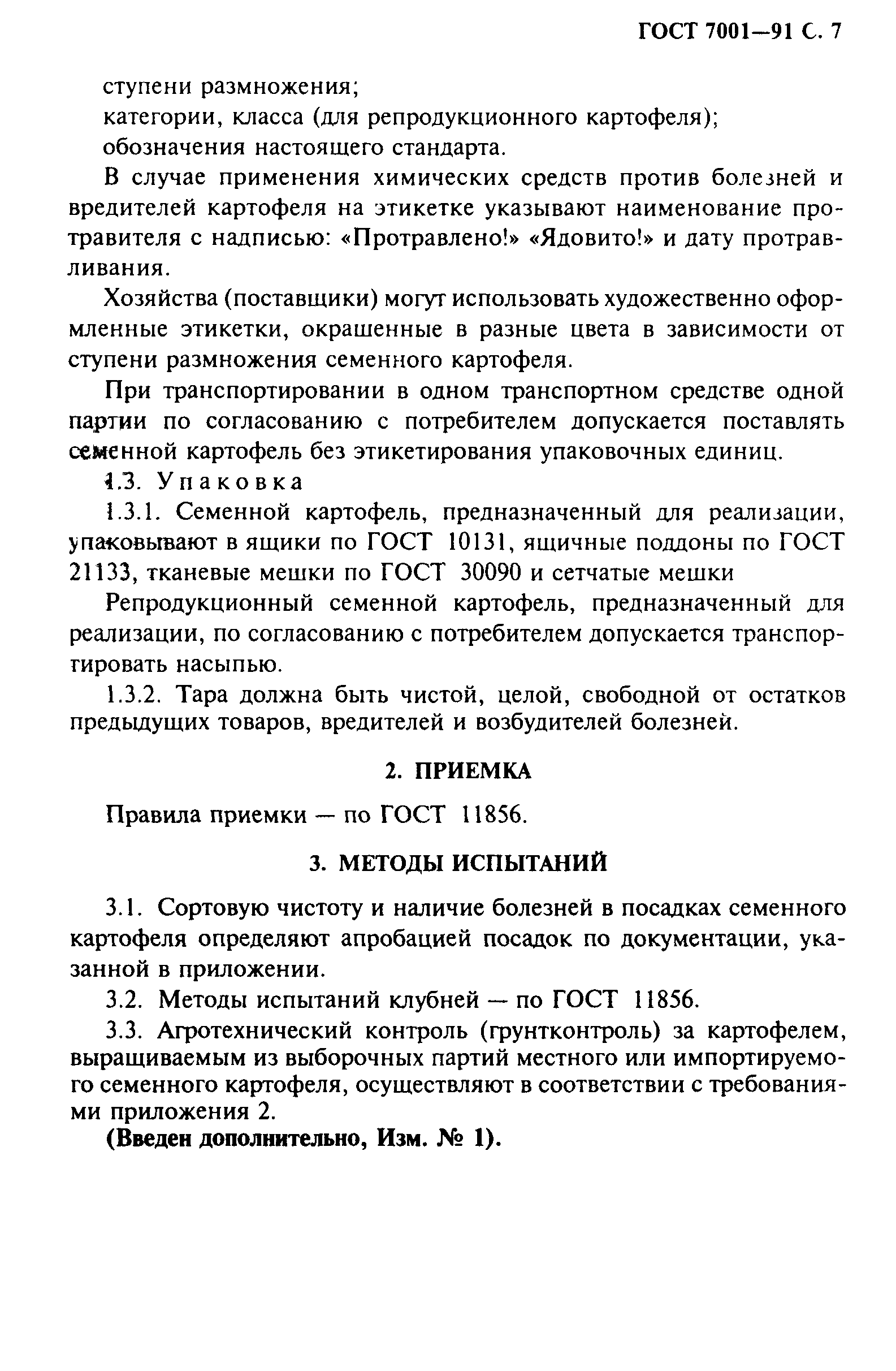 ГОСТ 7001-91