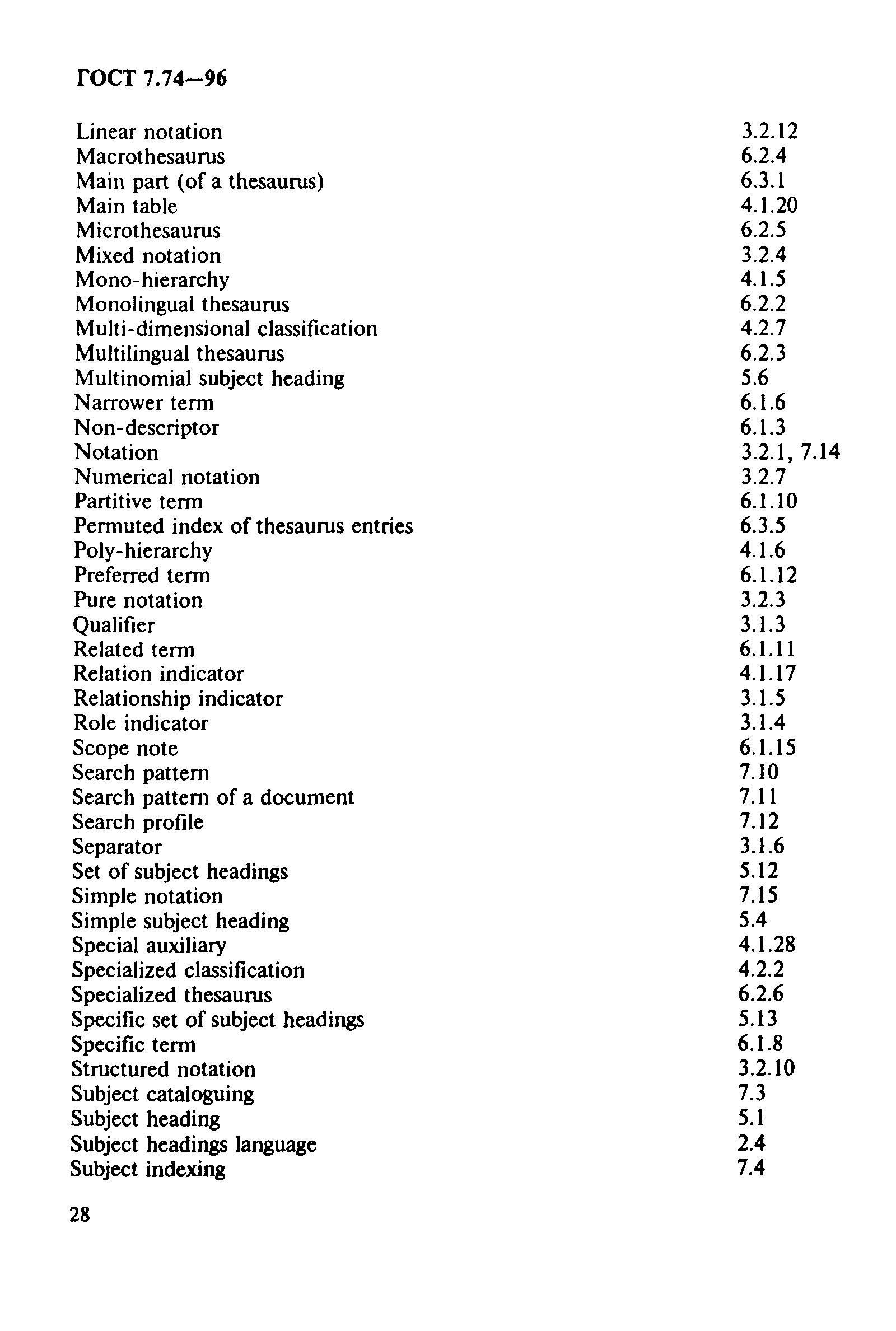 ГОСТ 7.74-96