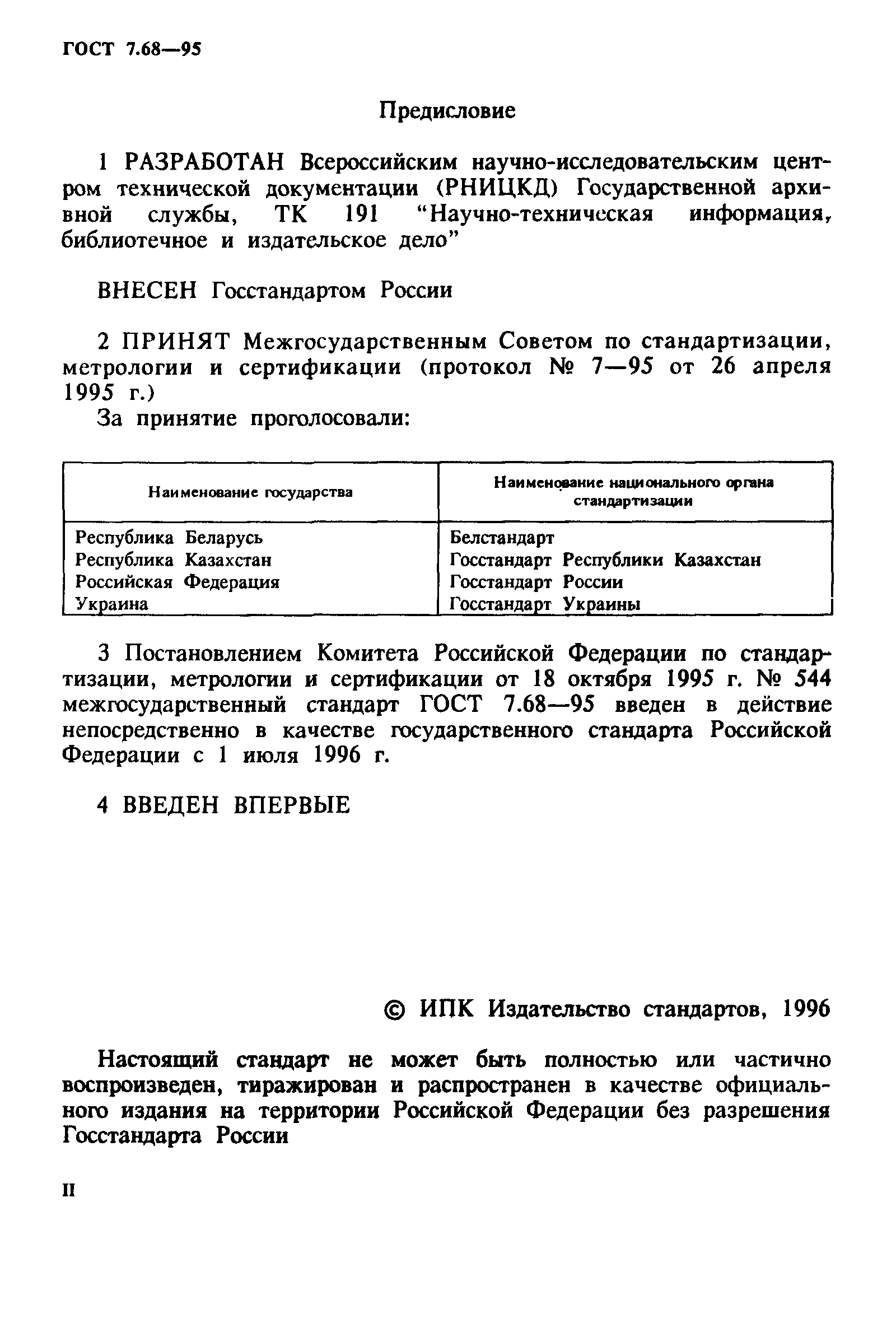 ГОСТ 7.68-95