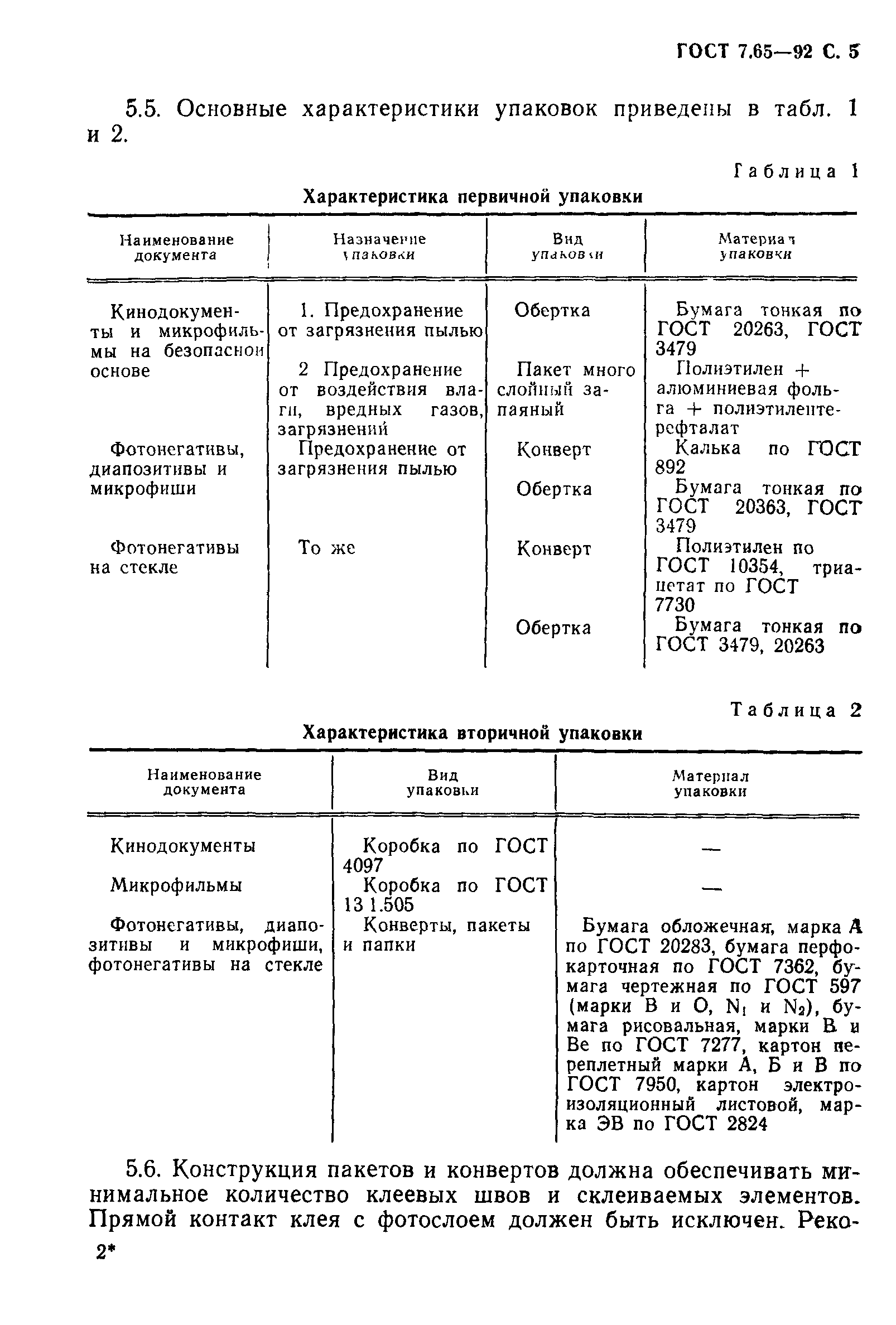 ГОСТ 7.65-92