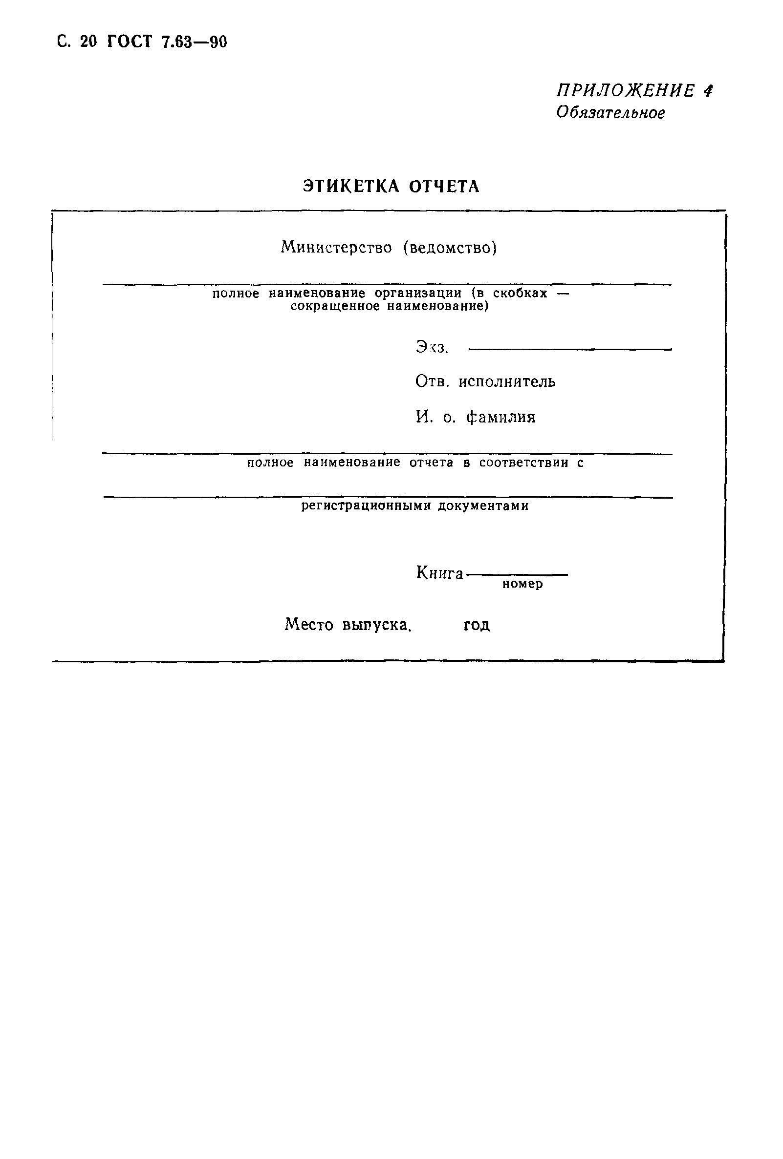 ГОСТ 7.63-90