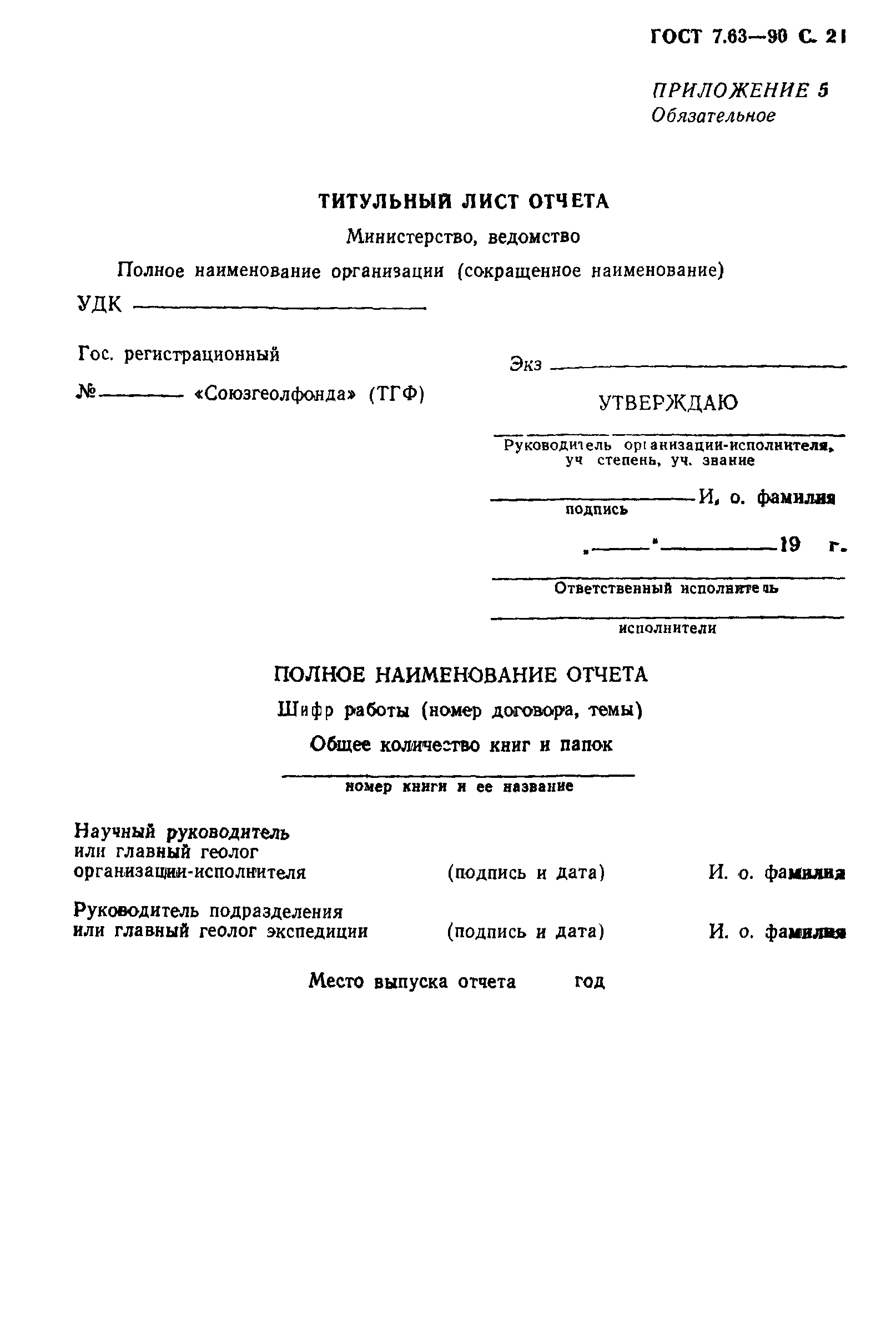 ГОСТ 7.63-90