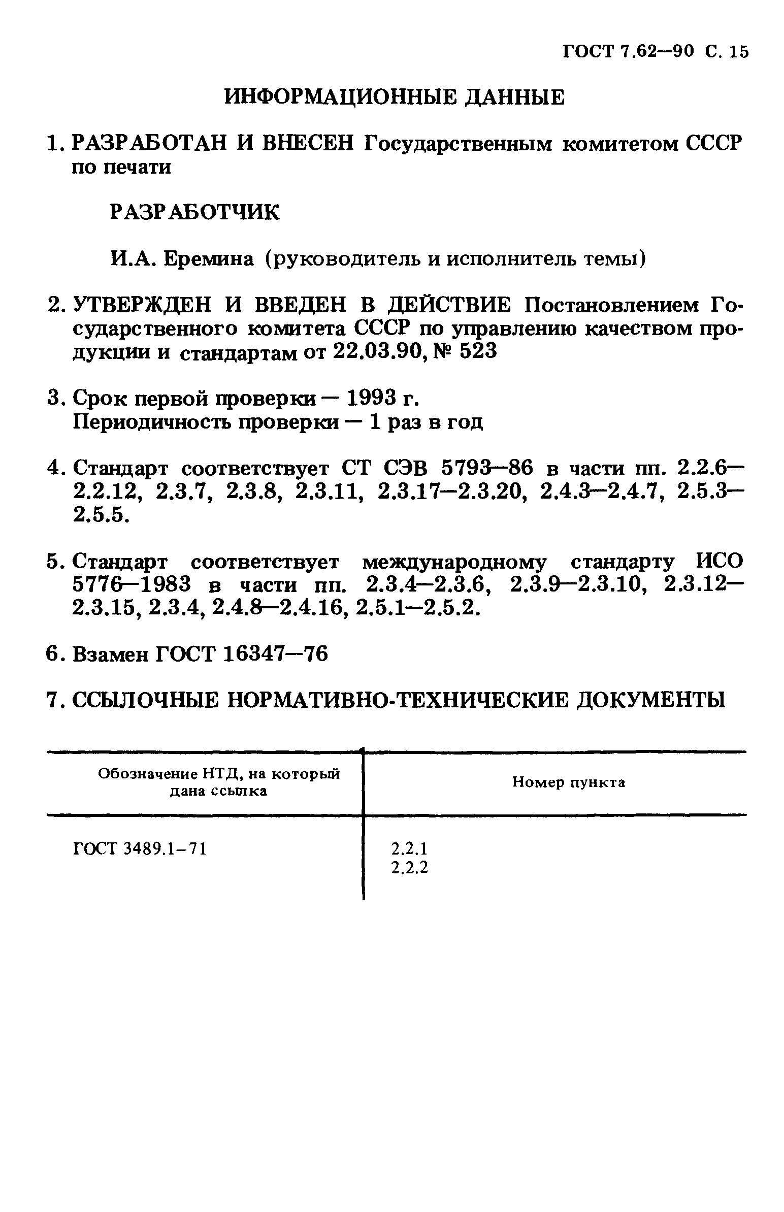 ГОСТ 7.62-90