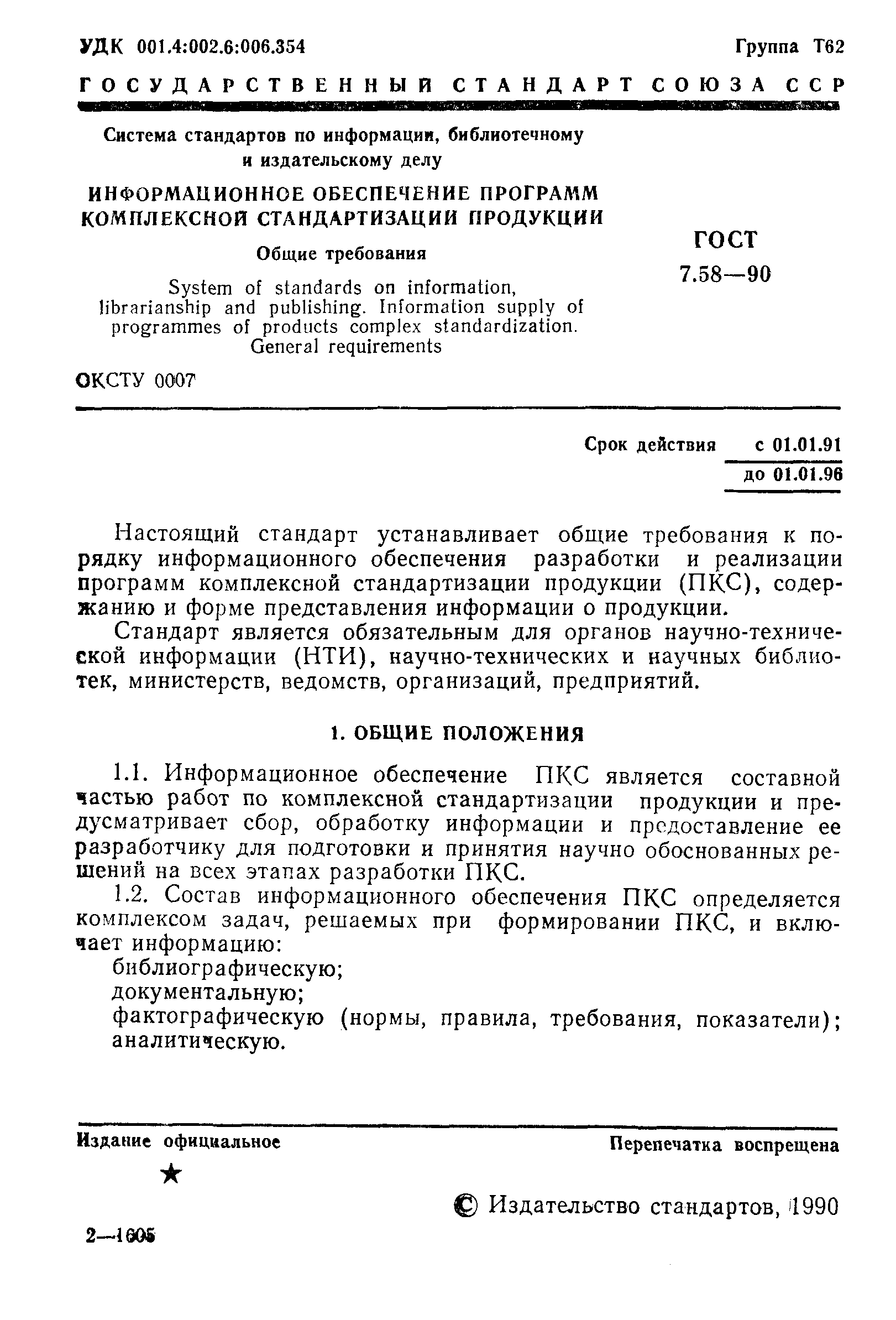 ГОСТ 7.58-90