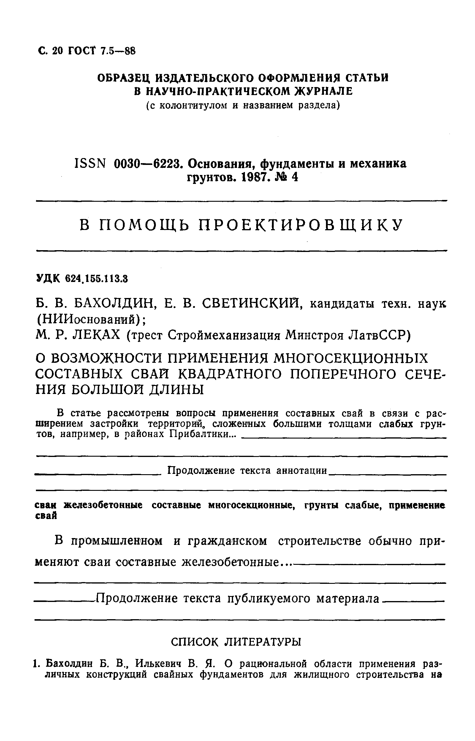 ГОСТ 7.5-88