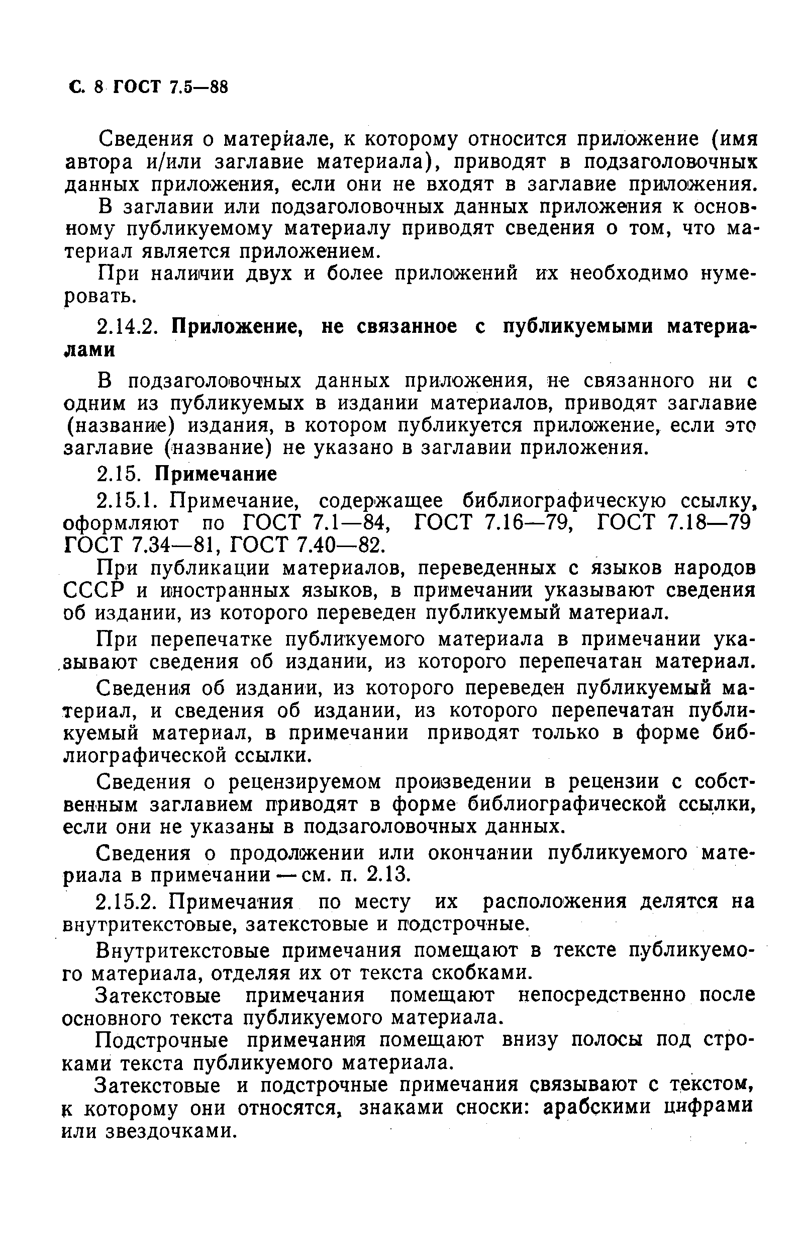 ГОСТ 7.5-88