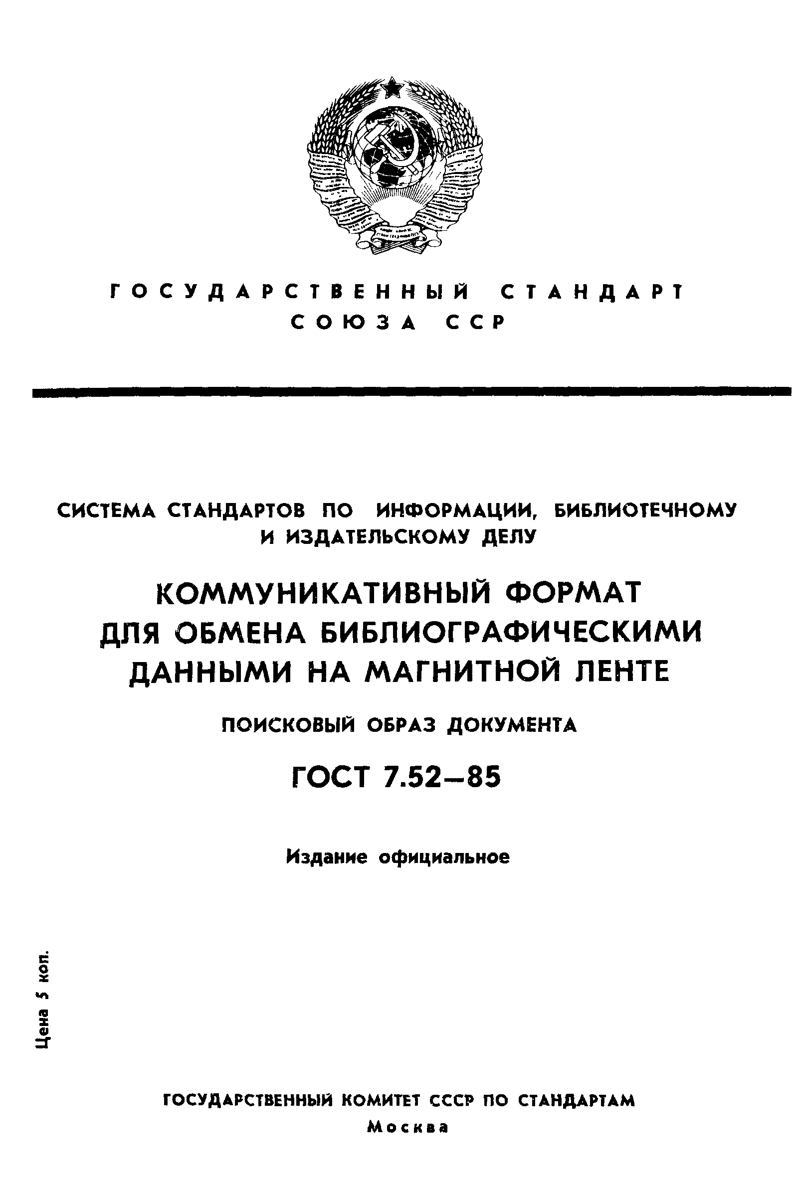 ГОСТ 7.52-85