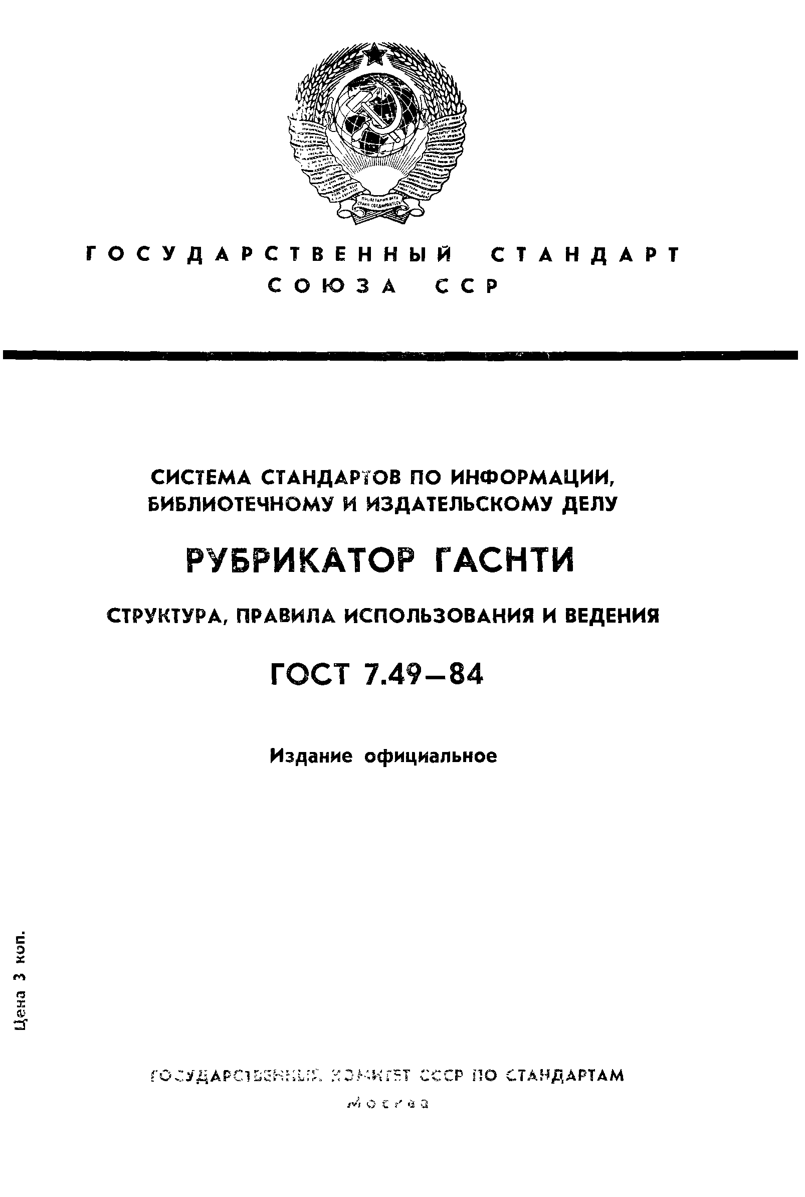 ГОСТ 7.49-84