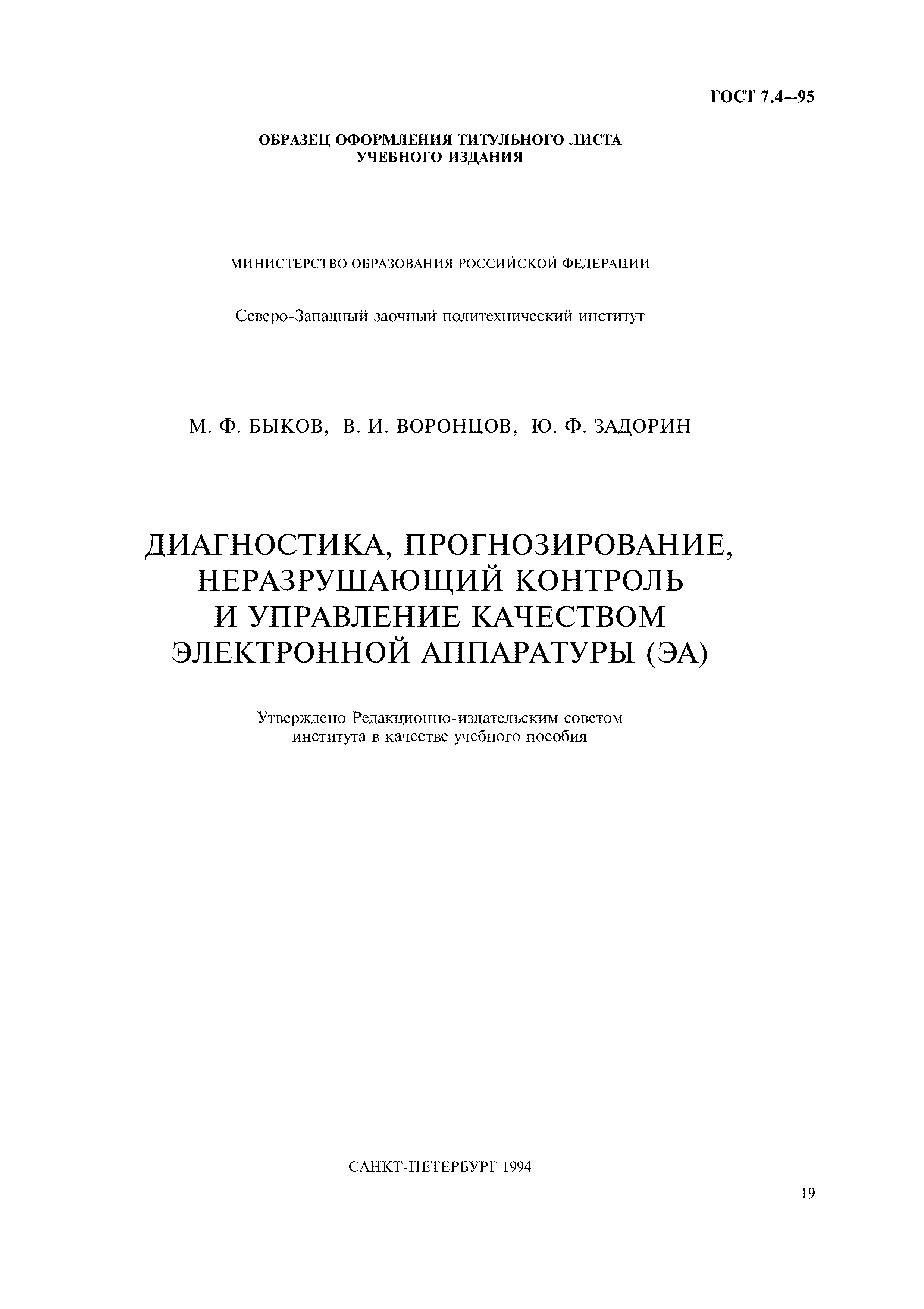 ГОСТ 7.4-95