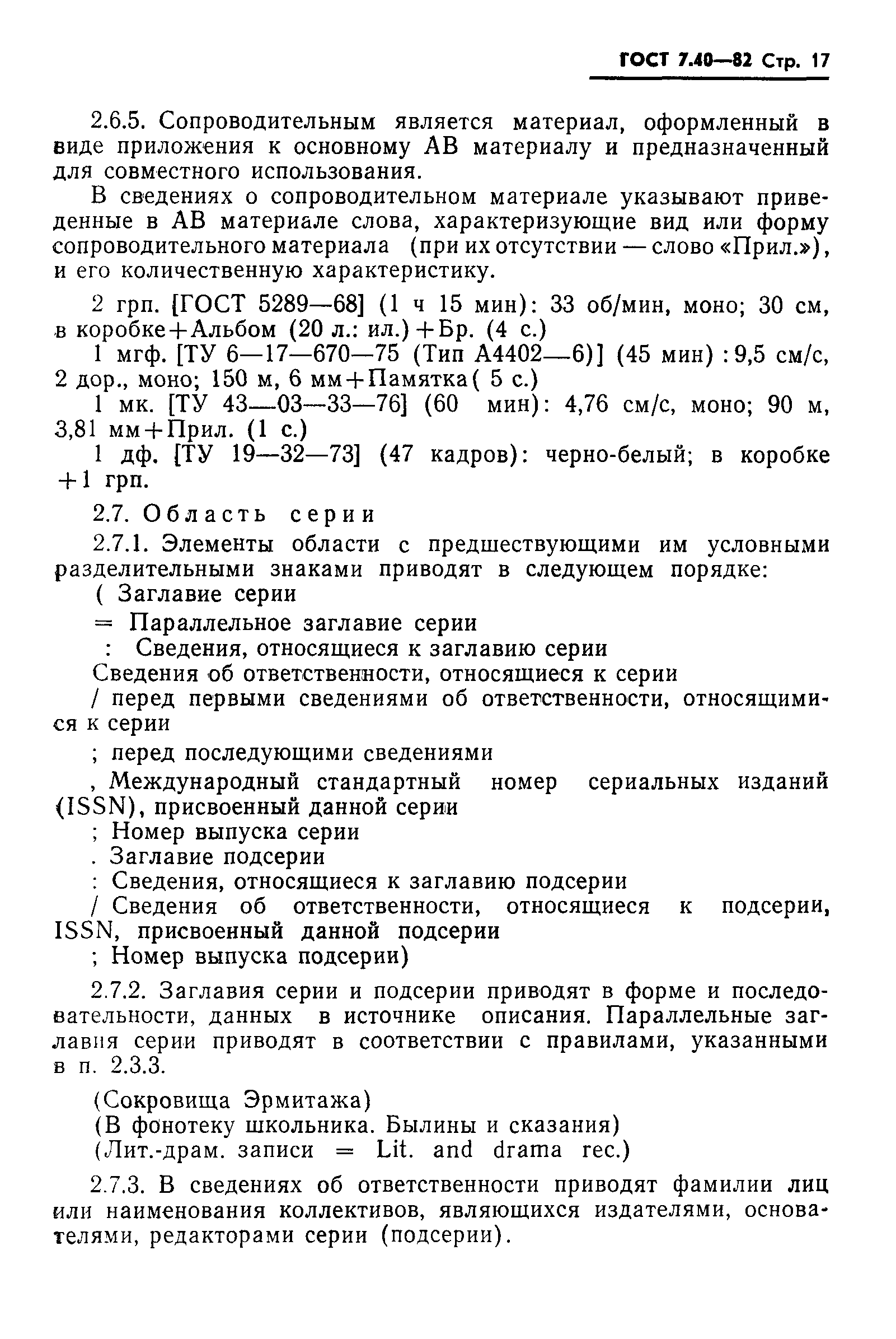 ГОСТ 7.40-82