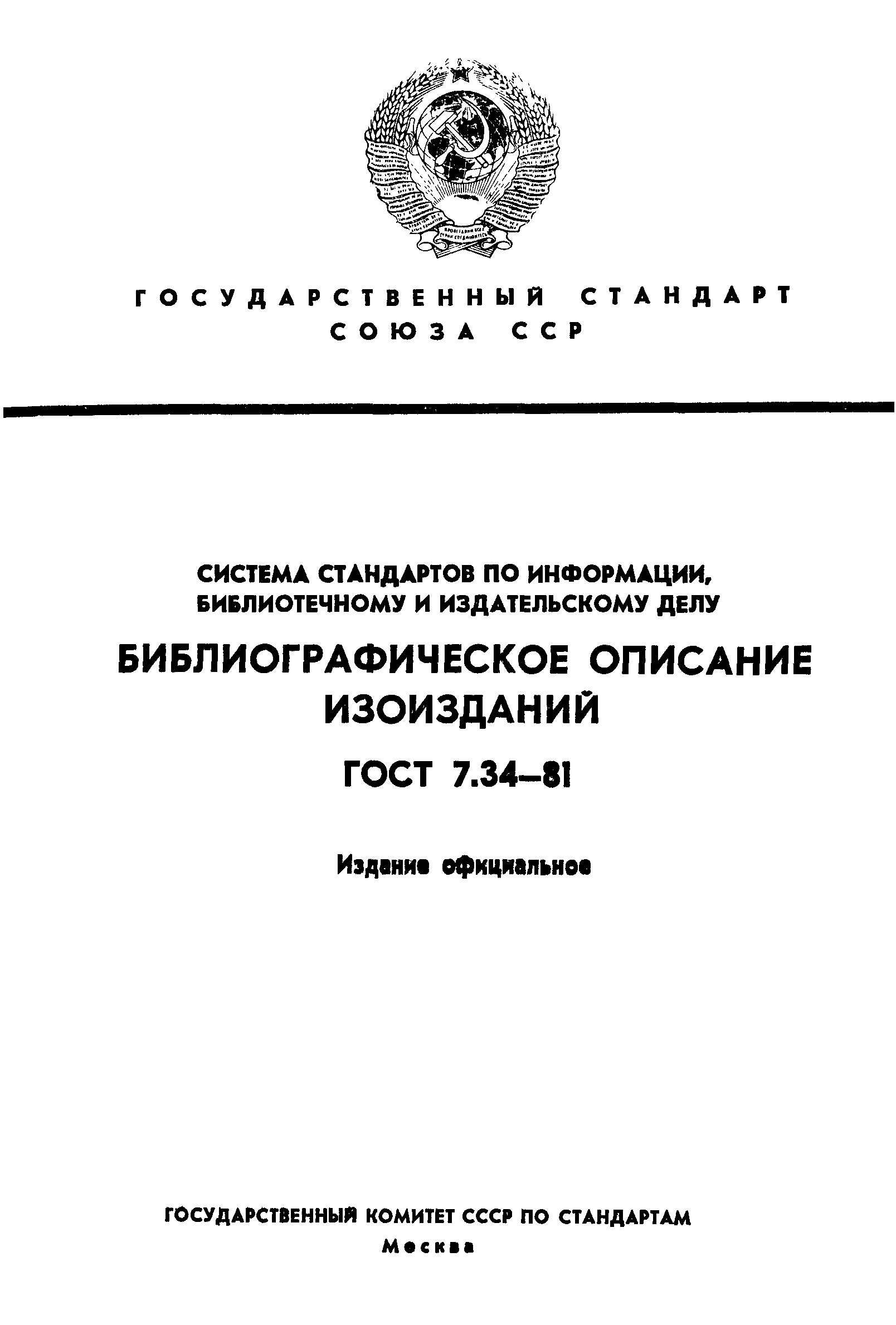 ГОСТ 7.34-81