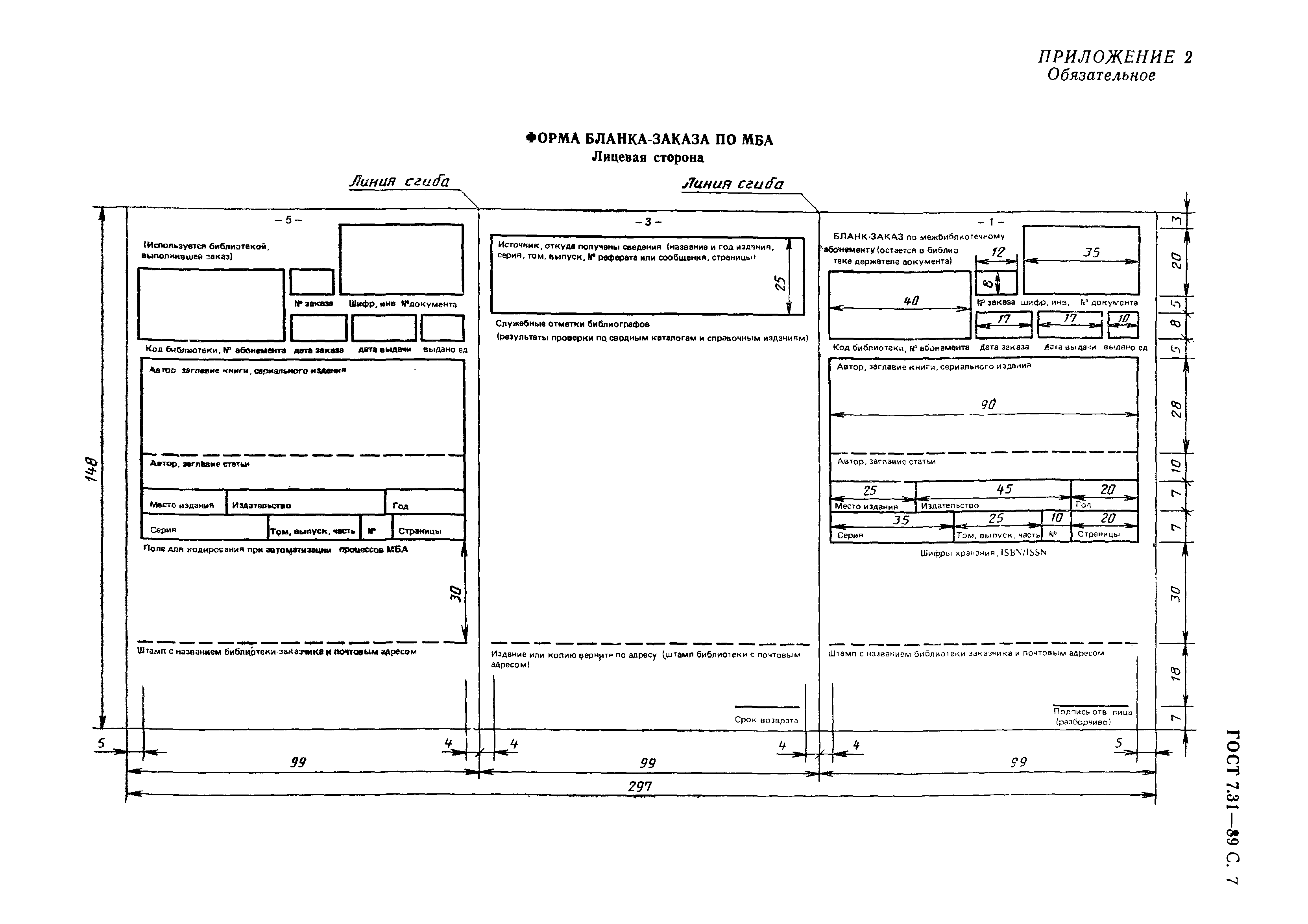 ГОСТ 7.31-89