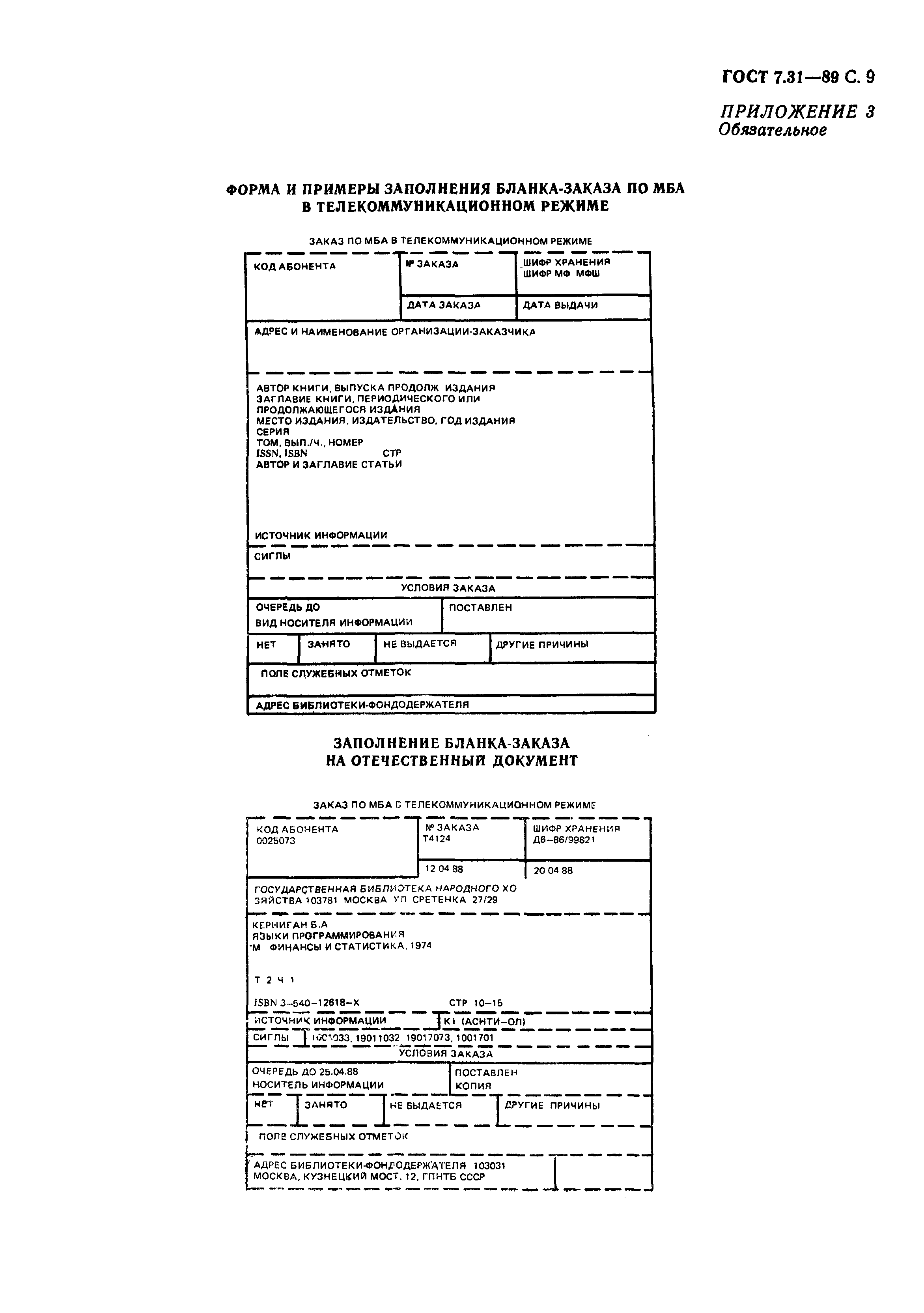 ГОСТ 7.31-89