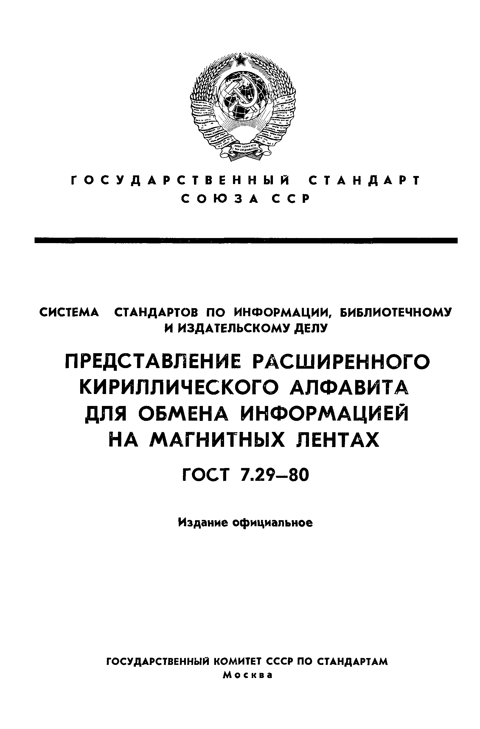 ГОСТ 7.29-80