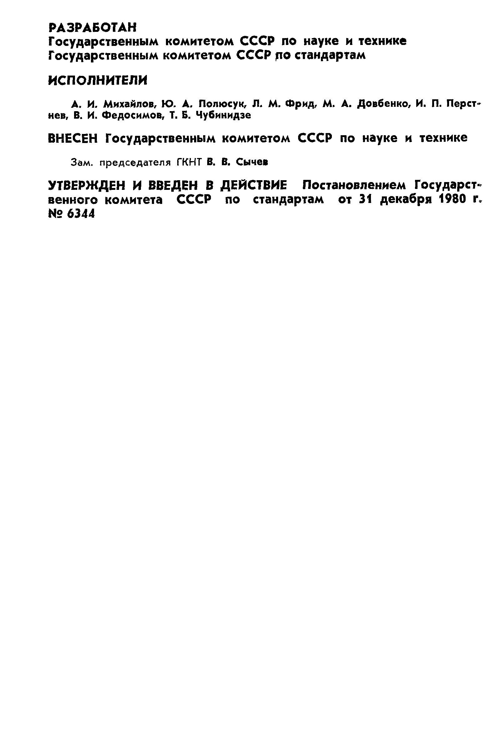 ГОСТ 7.28-80