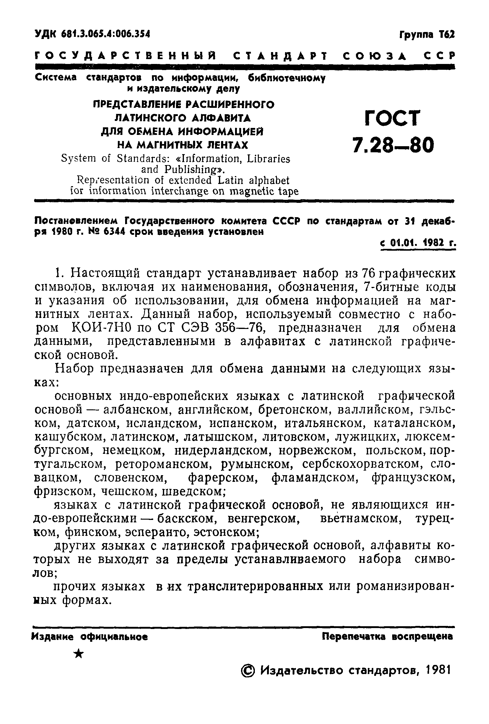 ГОСТ 7.28-80