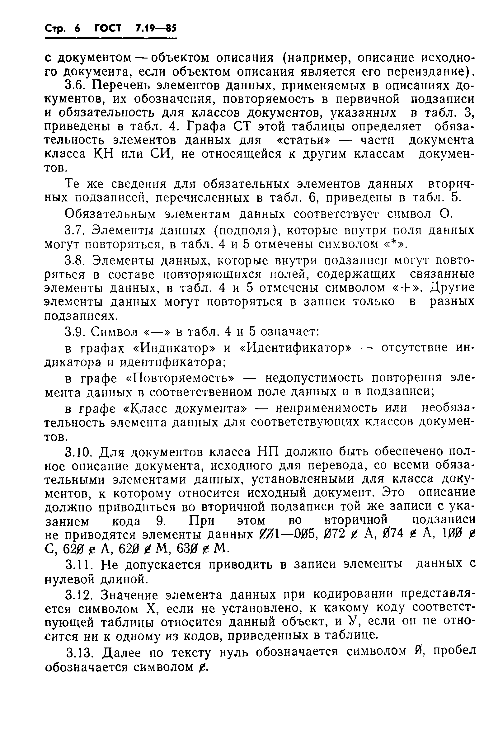 ГОСТ 7.19-85