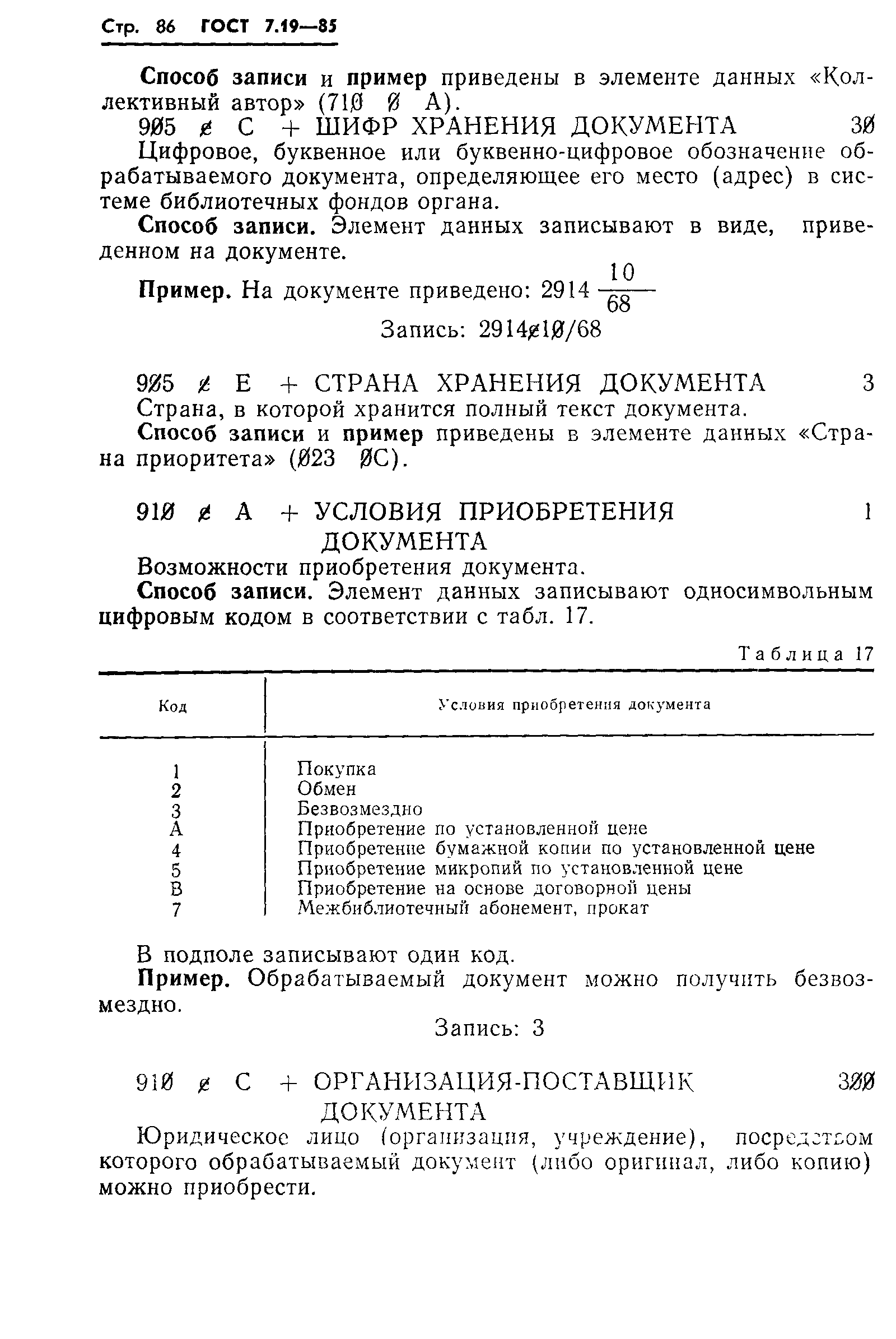 ГОСТ 7.19-85