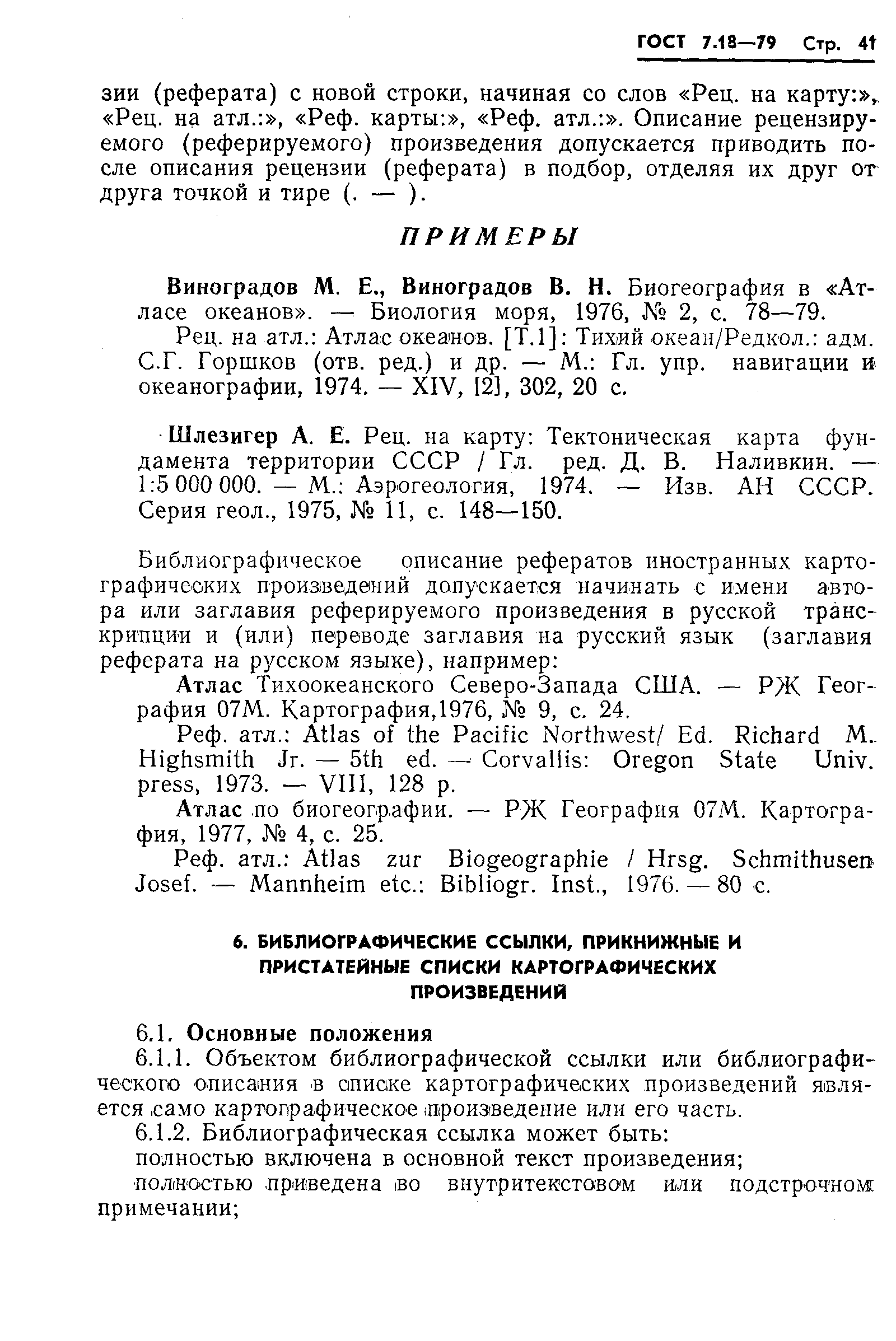 ГОСТ 7.18-79