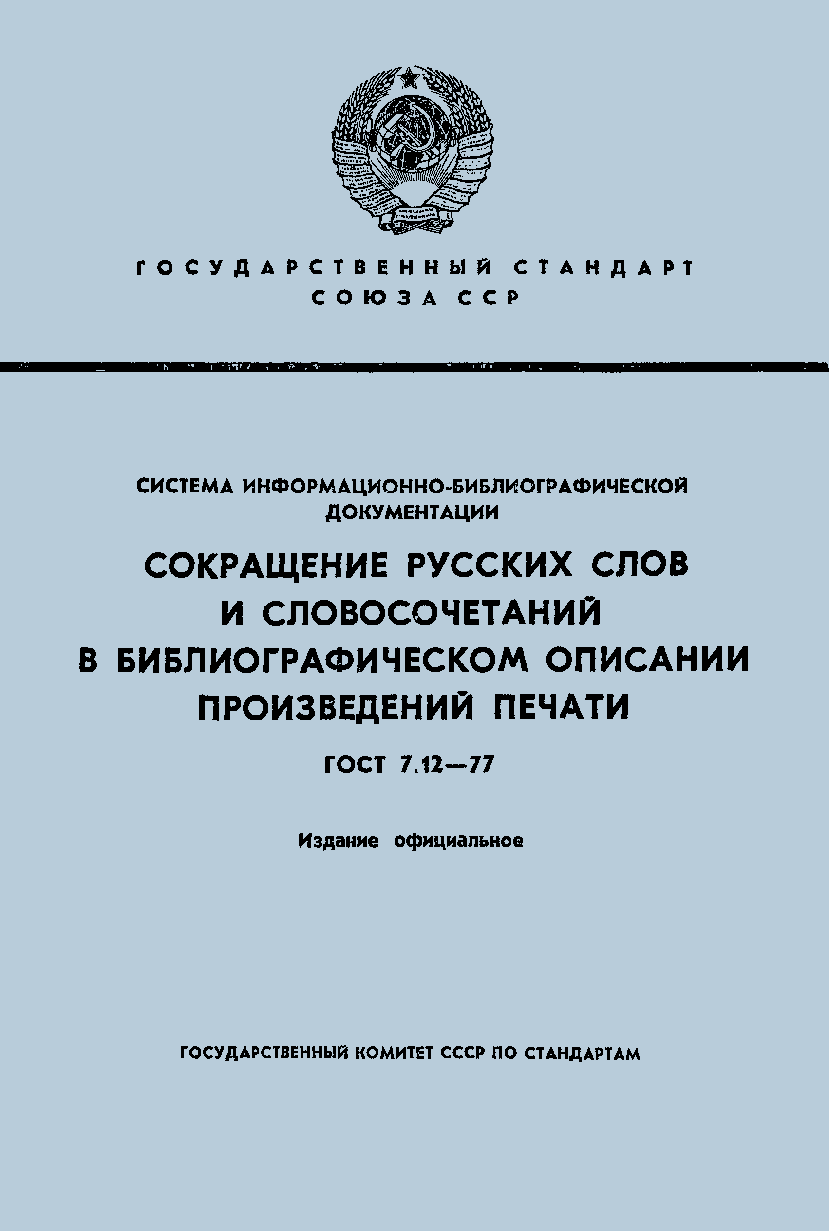 ГОСТ 7.12-77