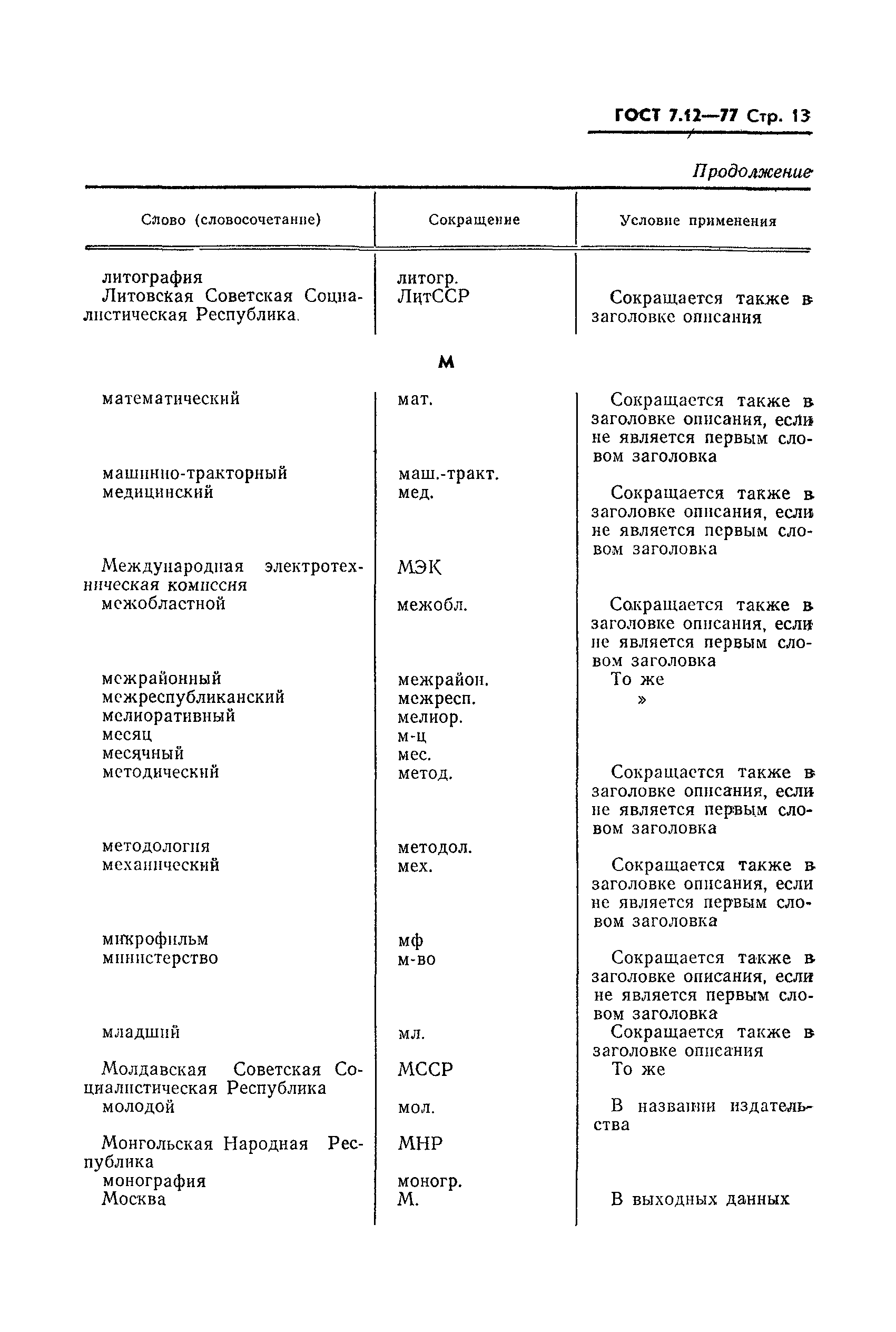 ГОСТ 7.12-77