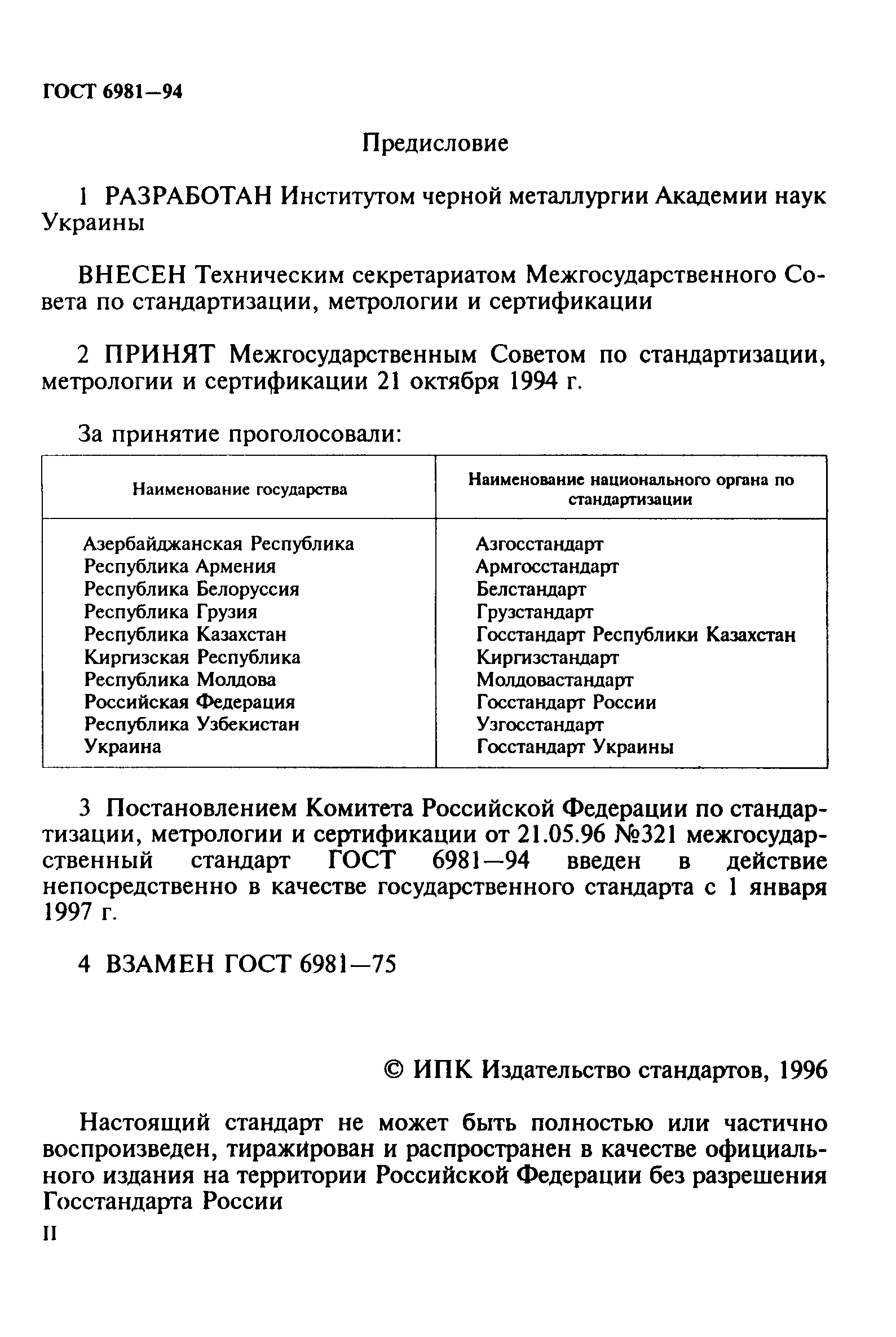 ГОСТ 6981-94