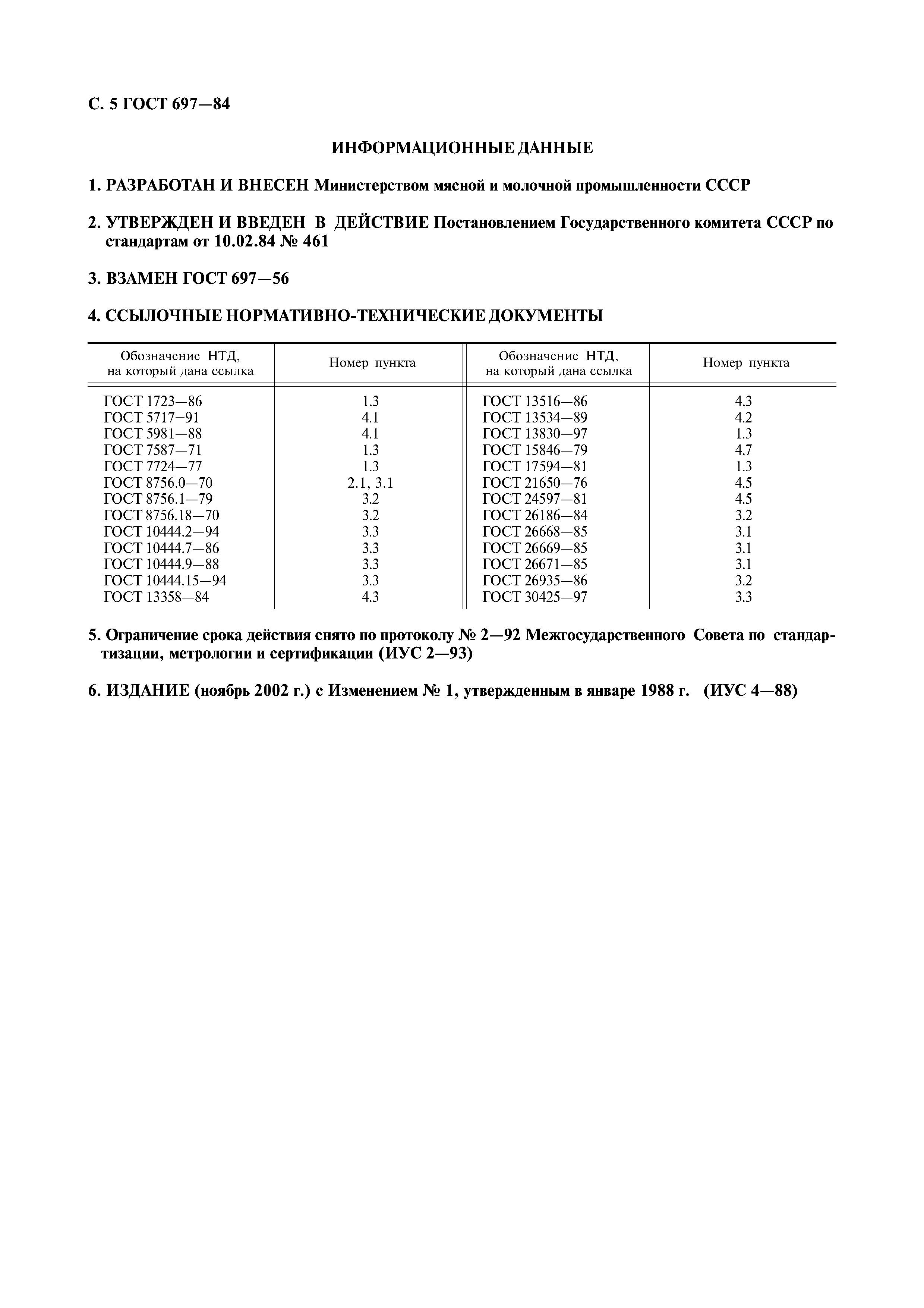 ГОСТ 697-84