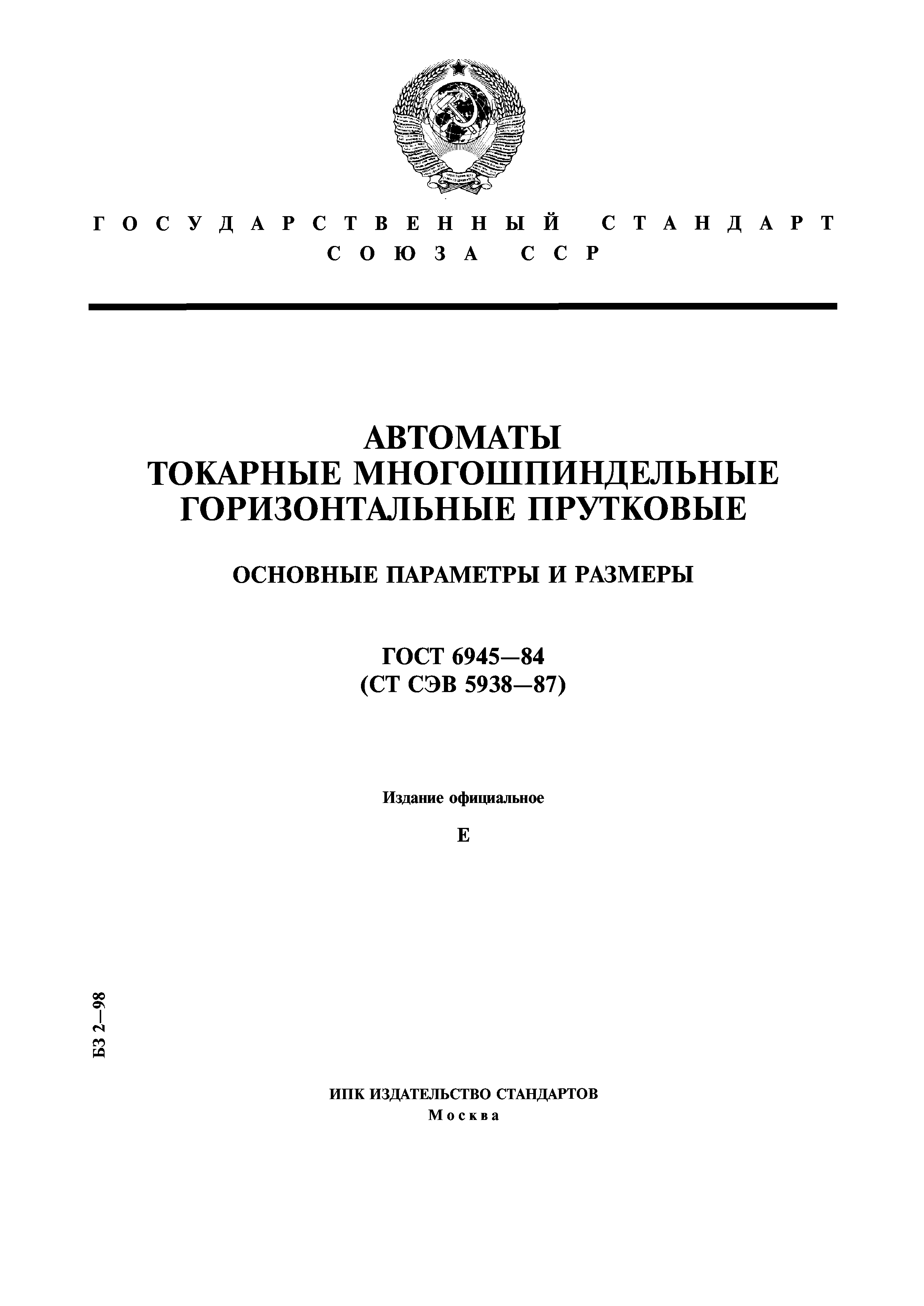 ГОСТ 6945-84