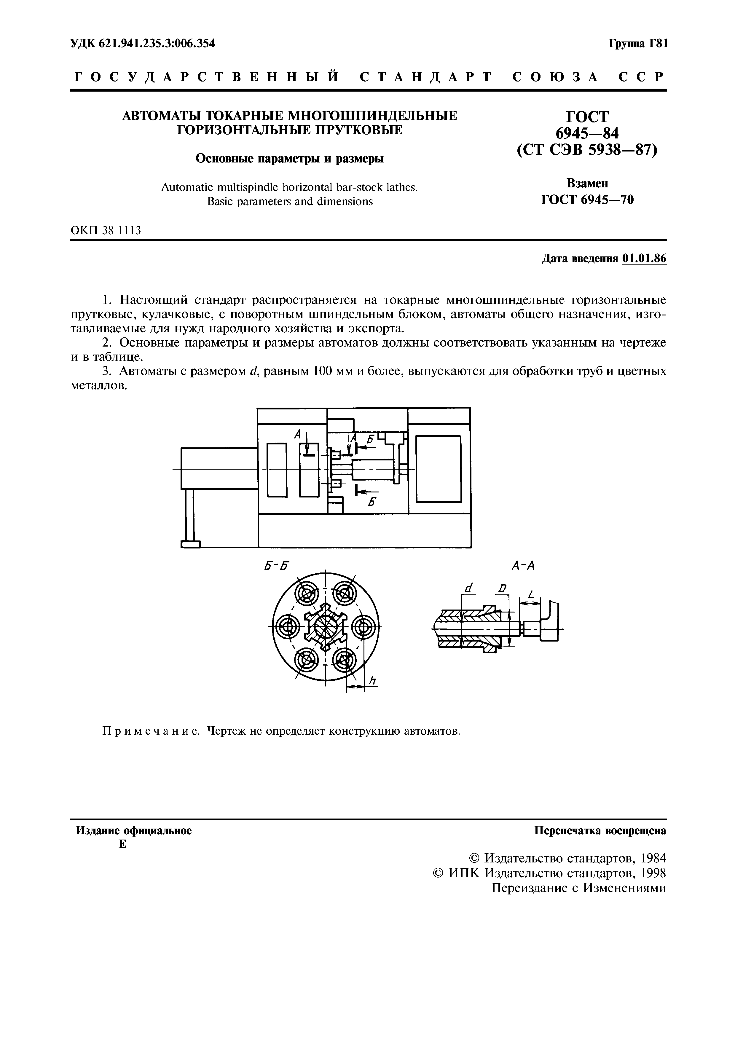 ГОСТ 6945-84