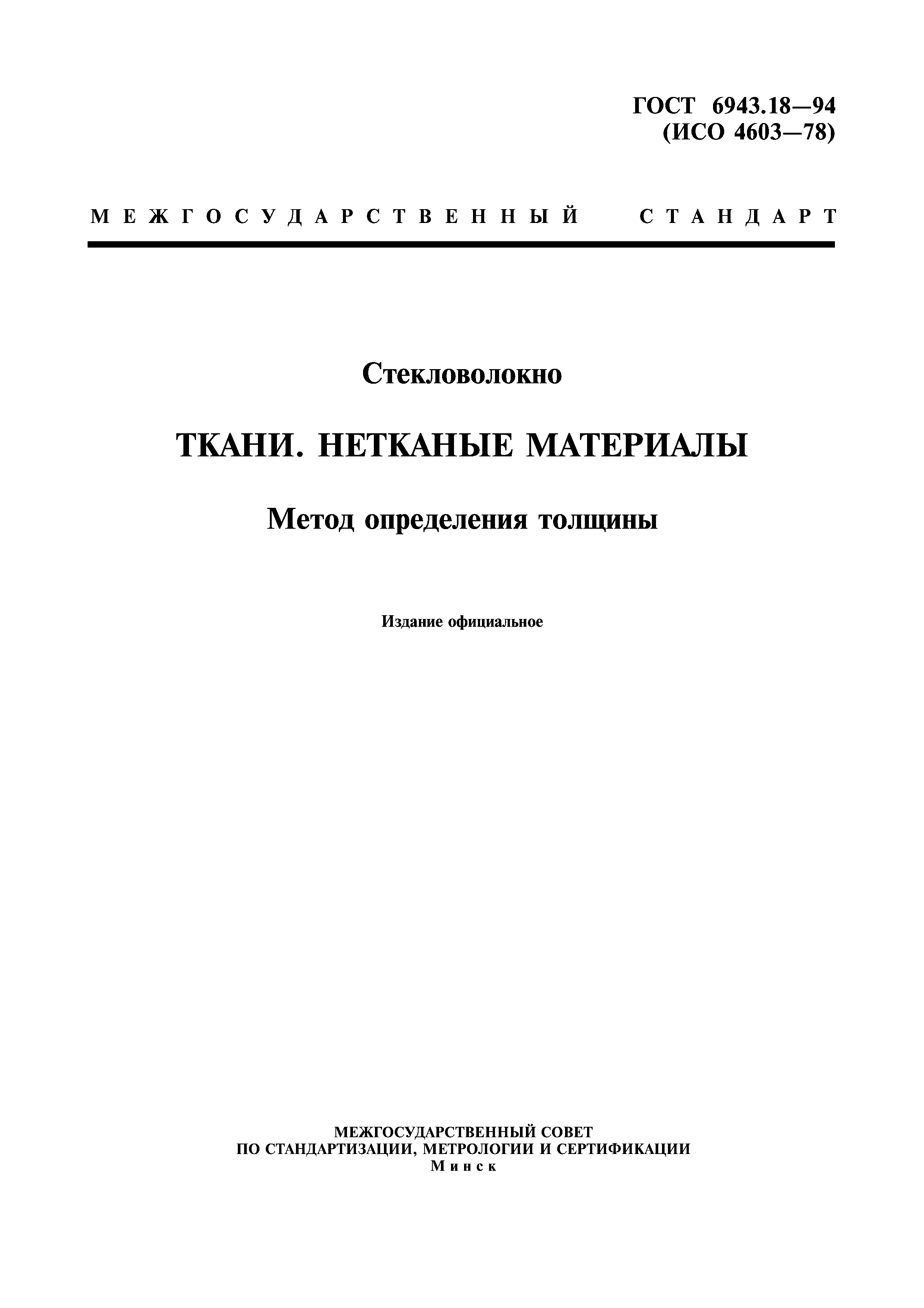 ГОСТ 6943.18-94