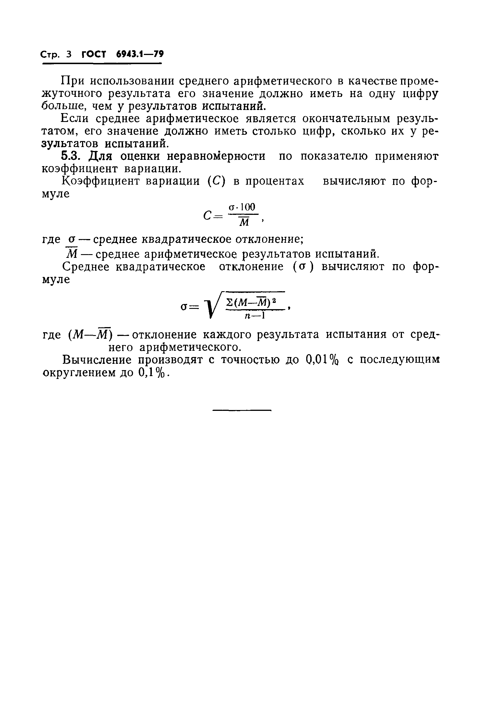 ГОСТ 6943.1-79