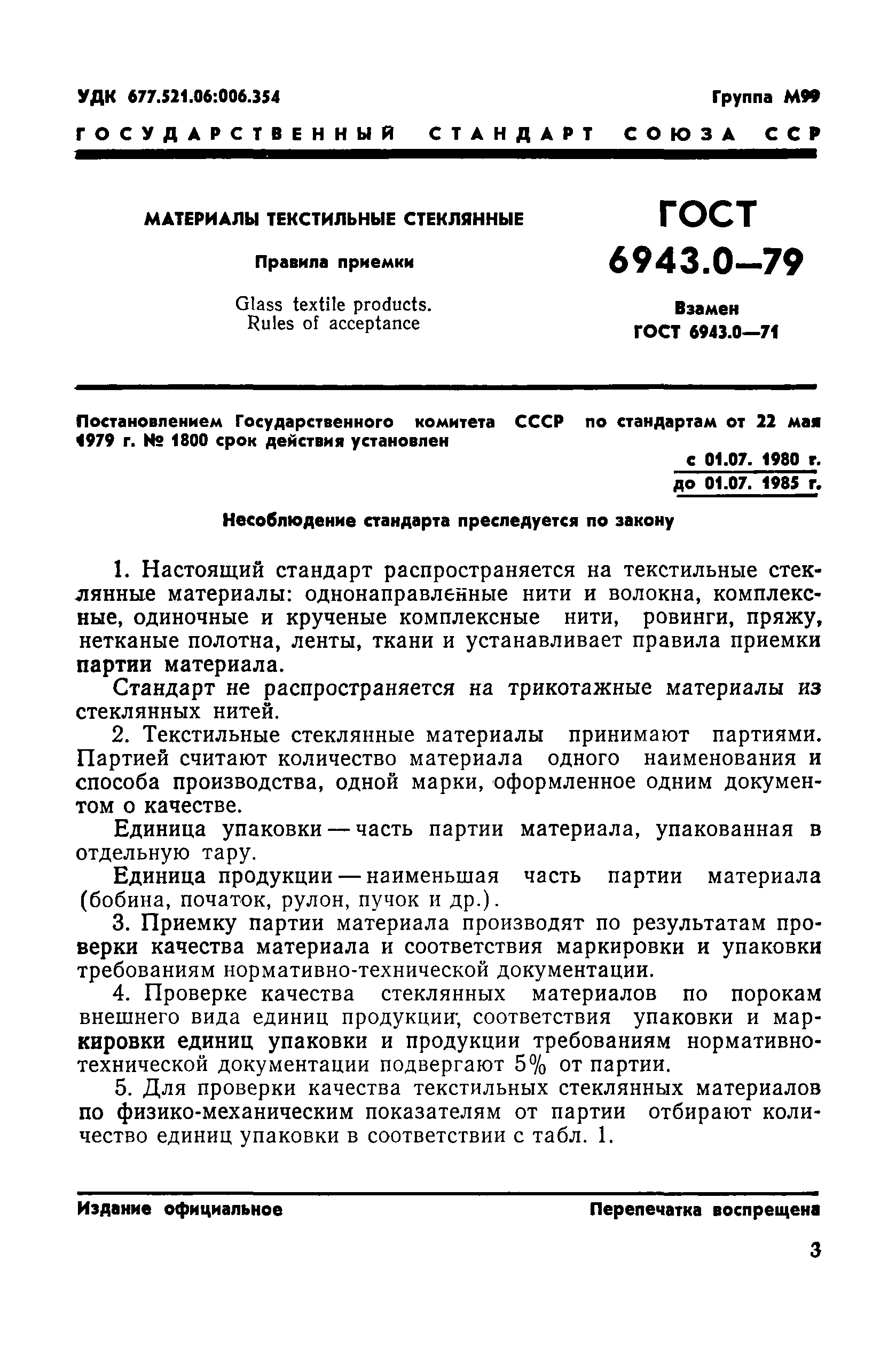 ГОСТ 6943.0-79