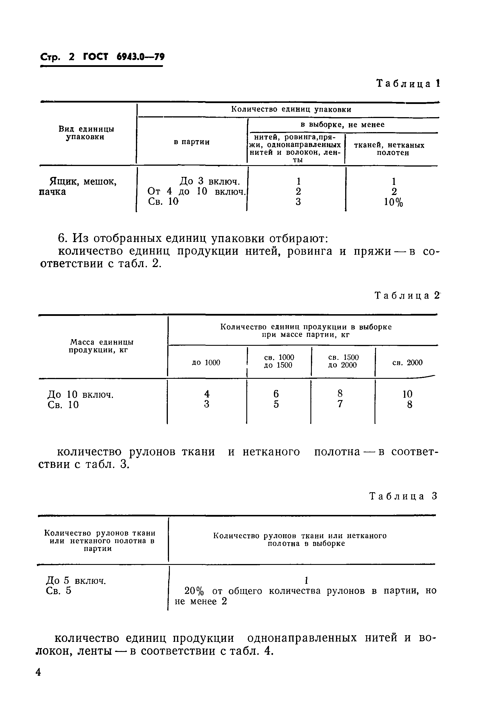 ГОСТ 6943.0-79