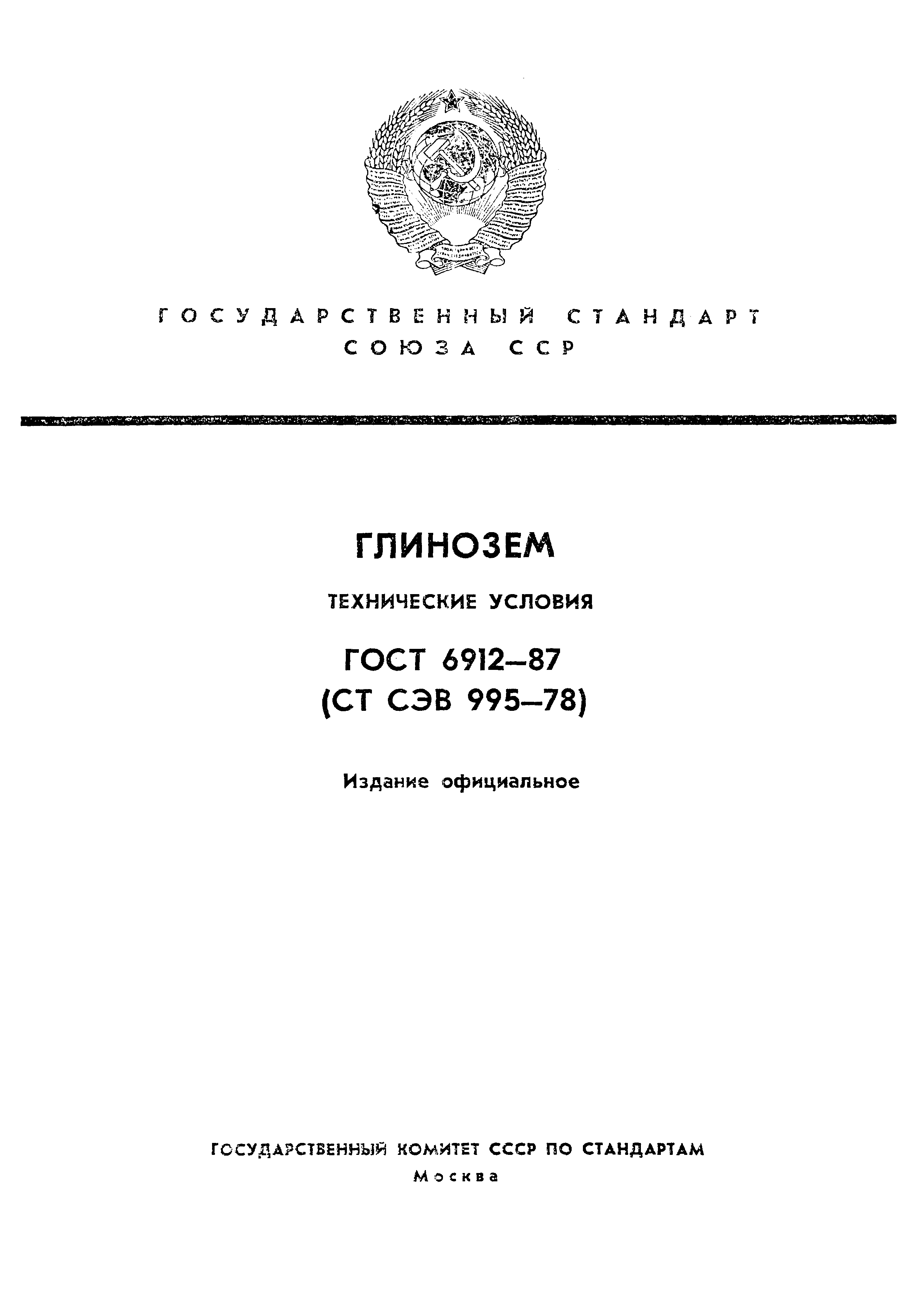 ГОСТ 6912-87