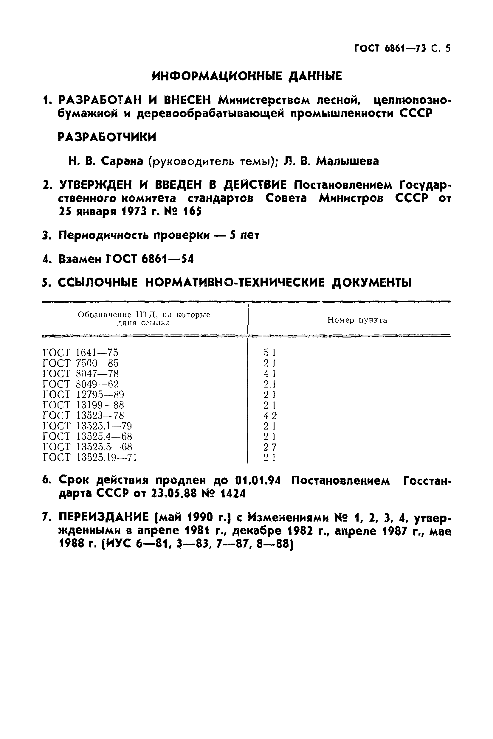 ГОСТ 6861-73