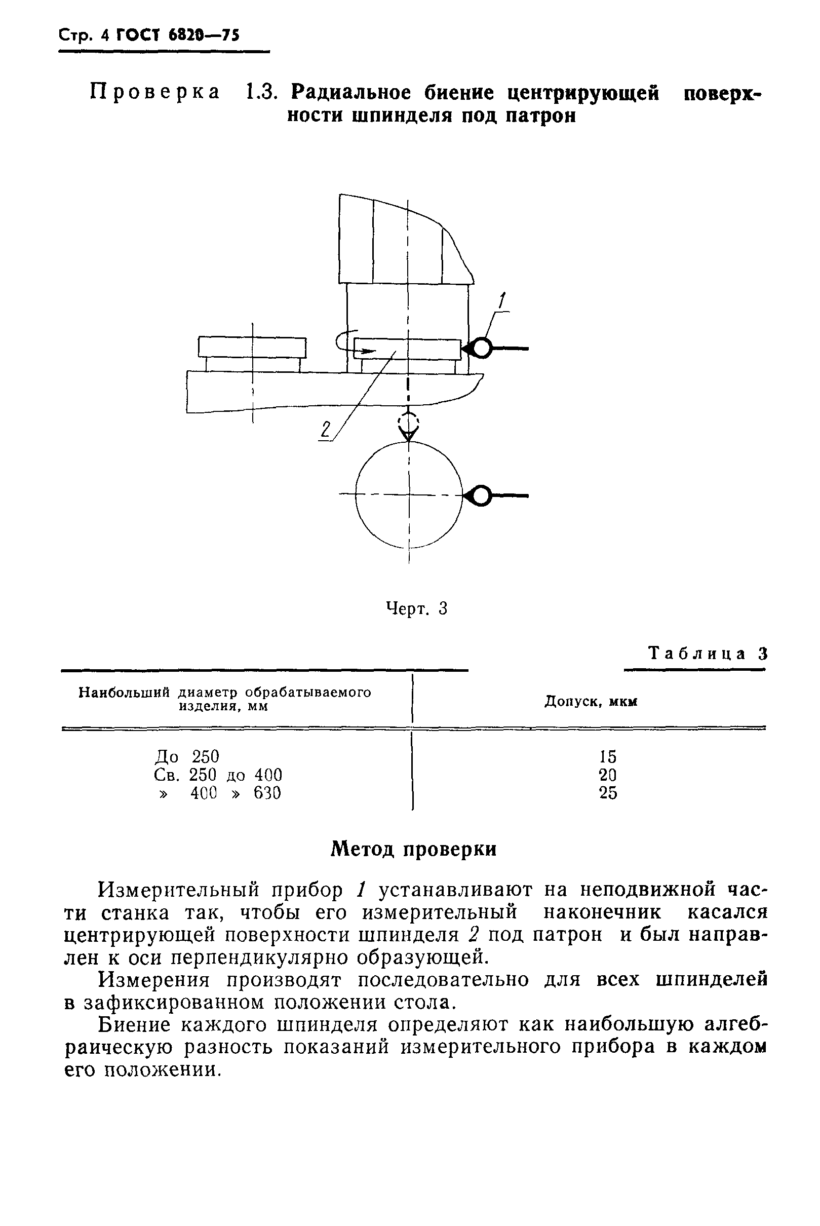 ГОСТ 6820-75