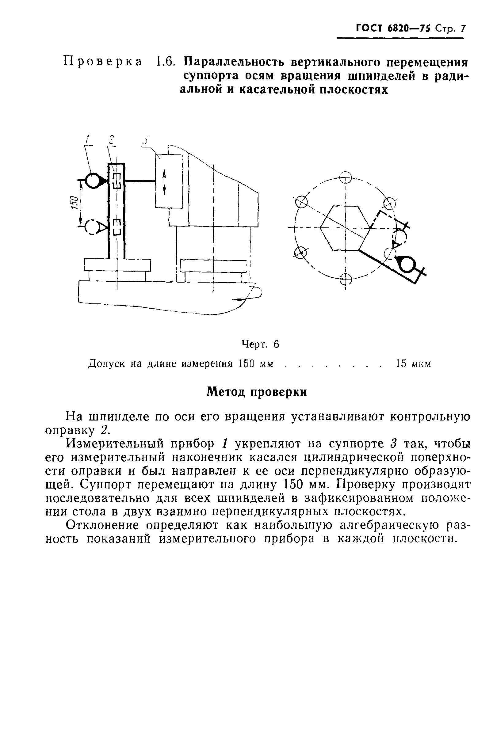 ГОСТ 6820-75