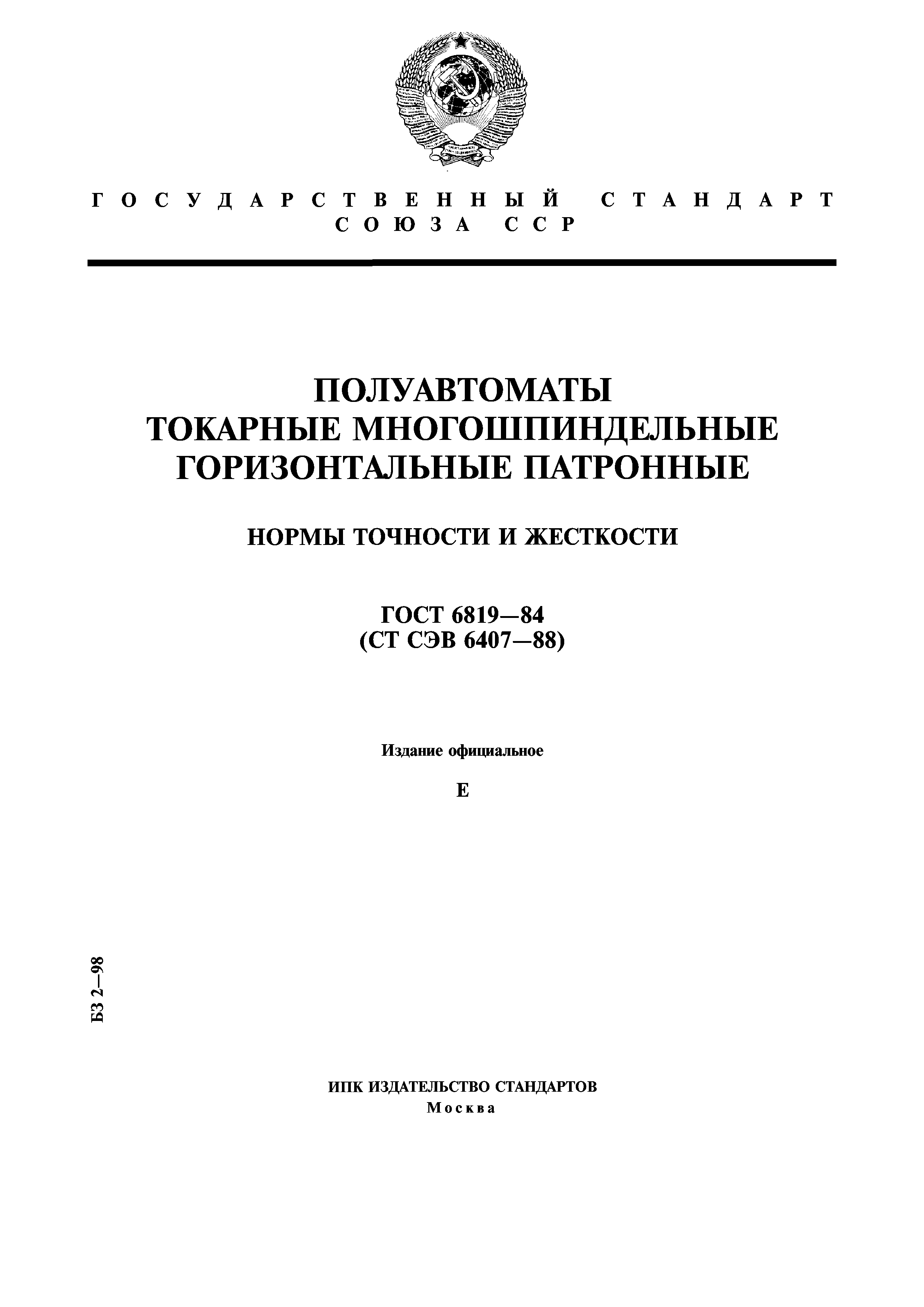 ГОСТ 6819-84