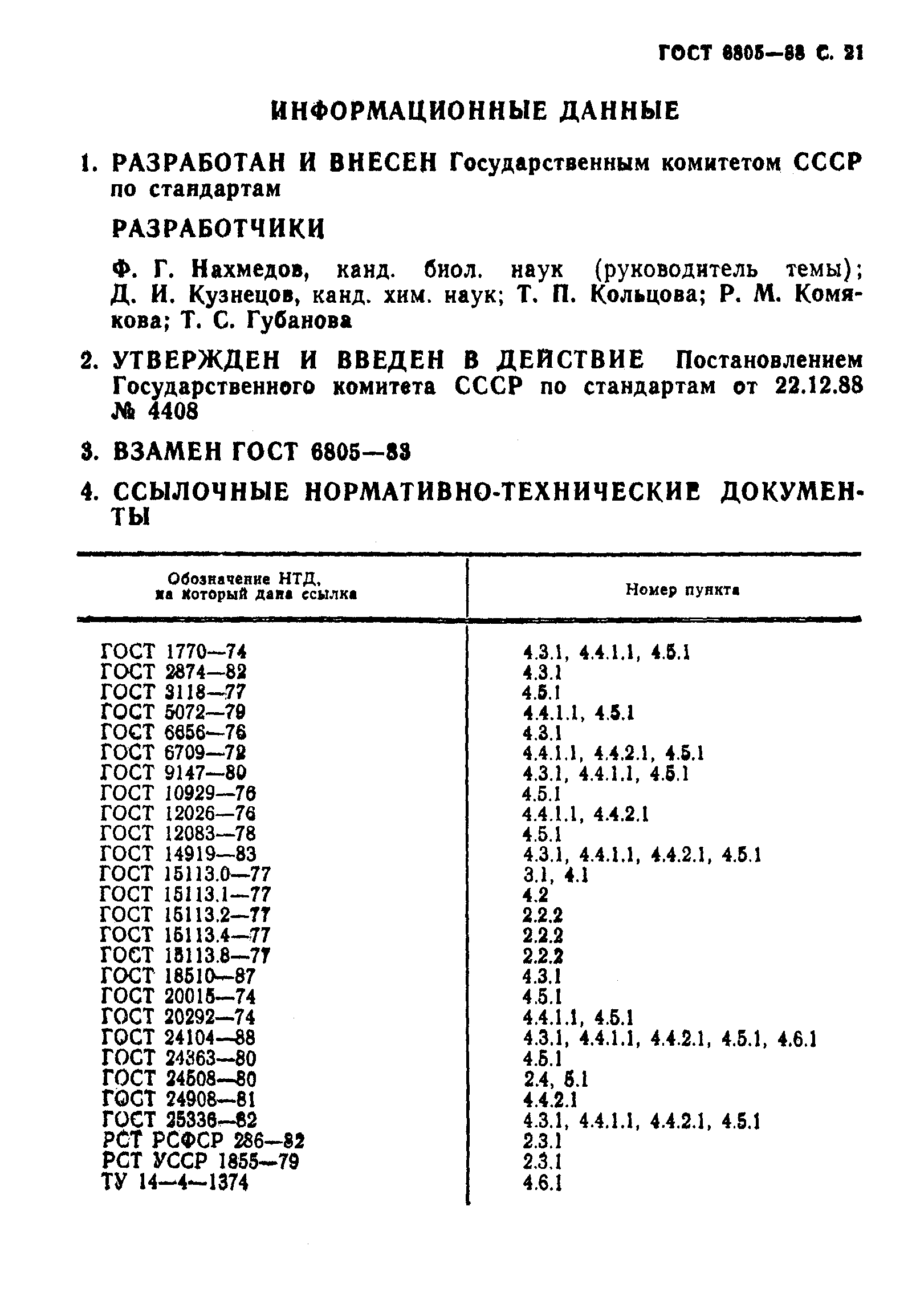 ГОСТ 6805-88