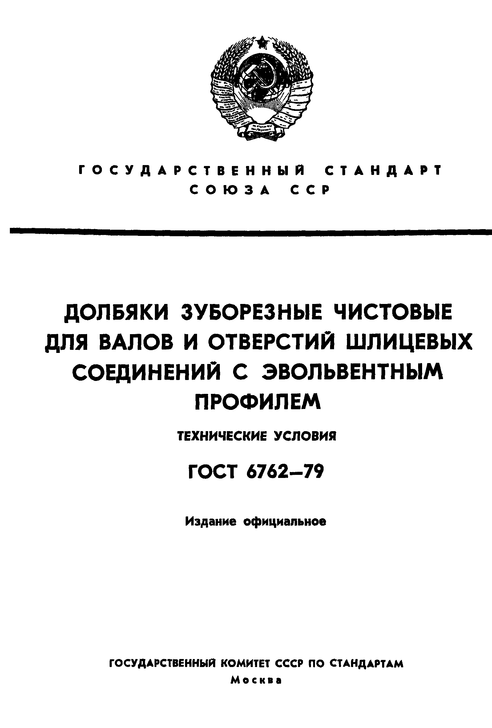 ГОСТ 6762-79