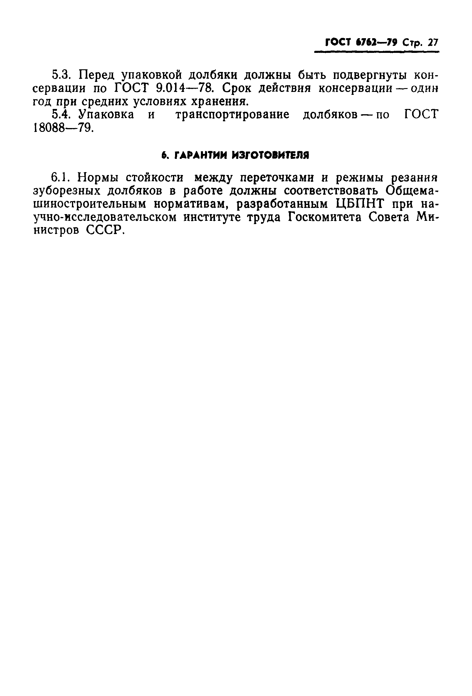 ГОСТ 6762-79