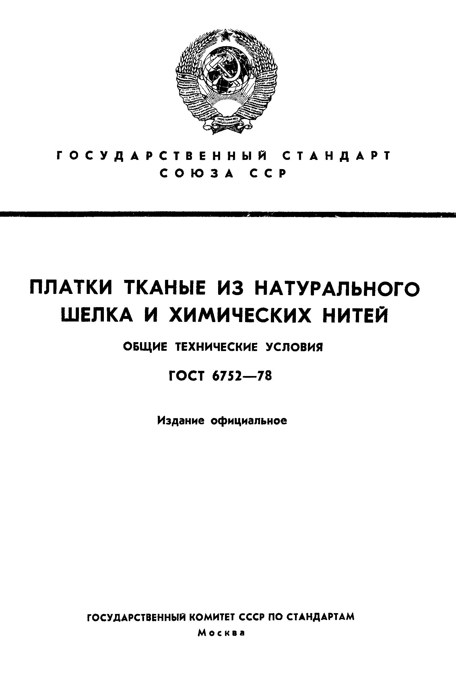 ГОСТ 6752-78