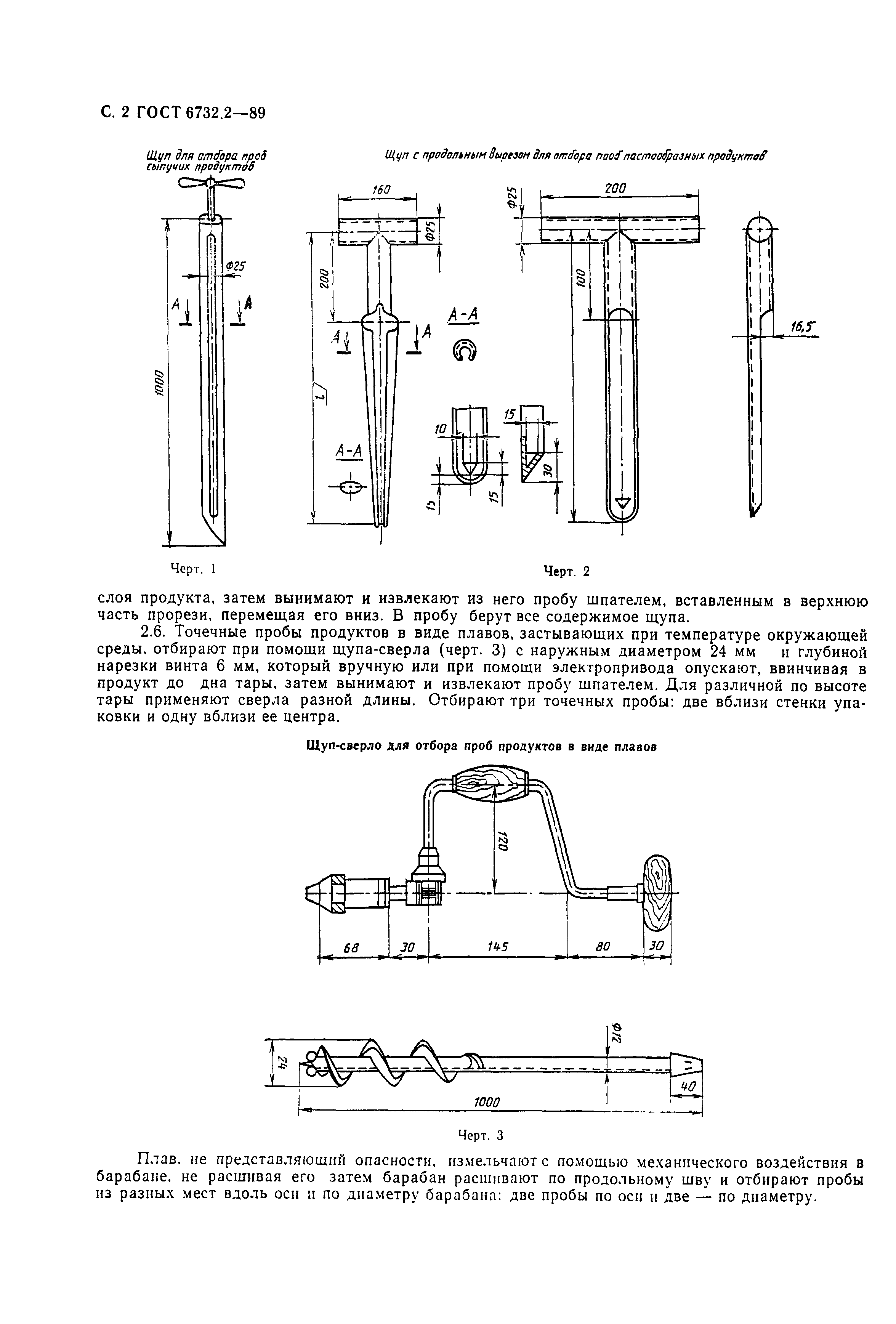 ГОСТ 6732.2-89