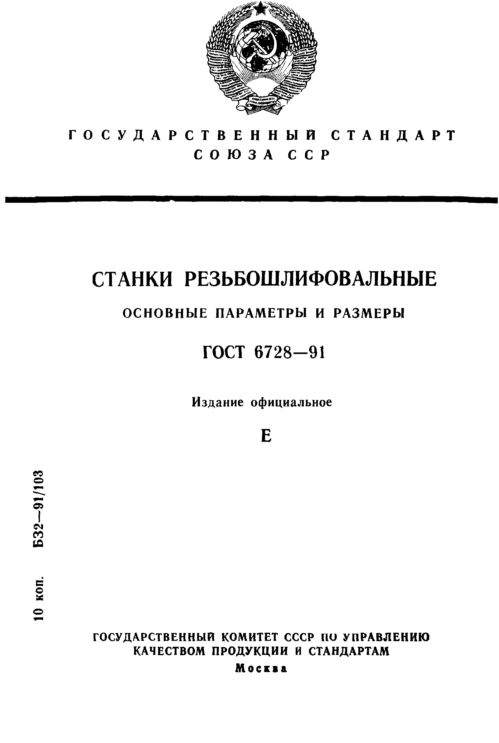 ГОСТ 6728-91