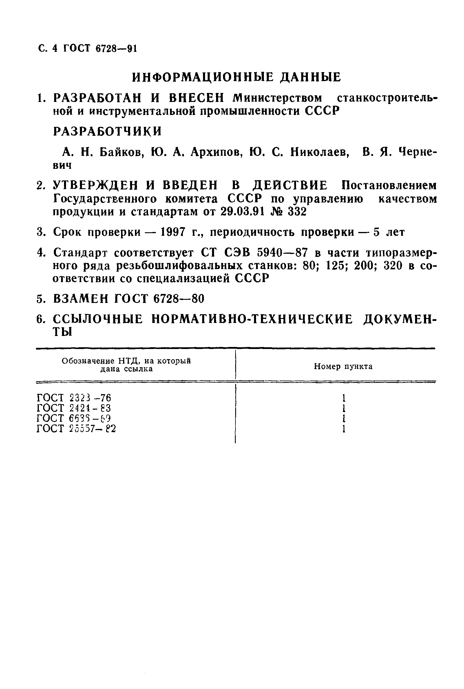 ГОСТ 6728-91