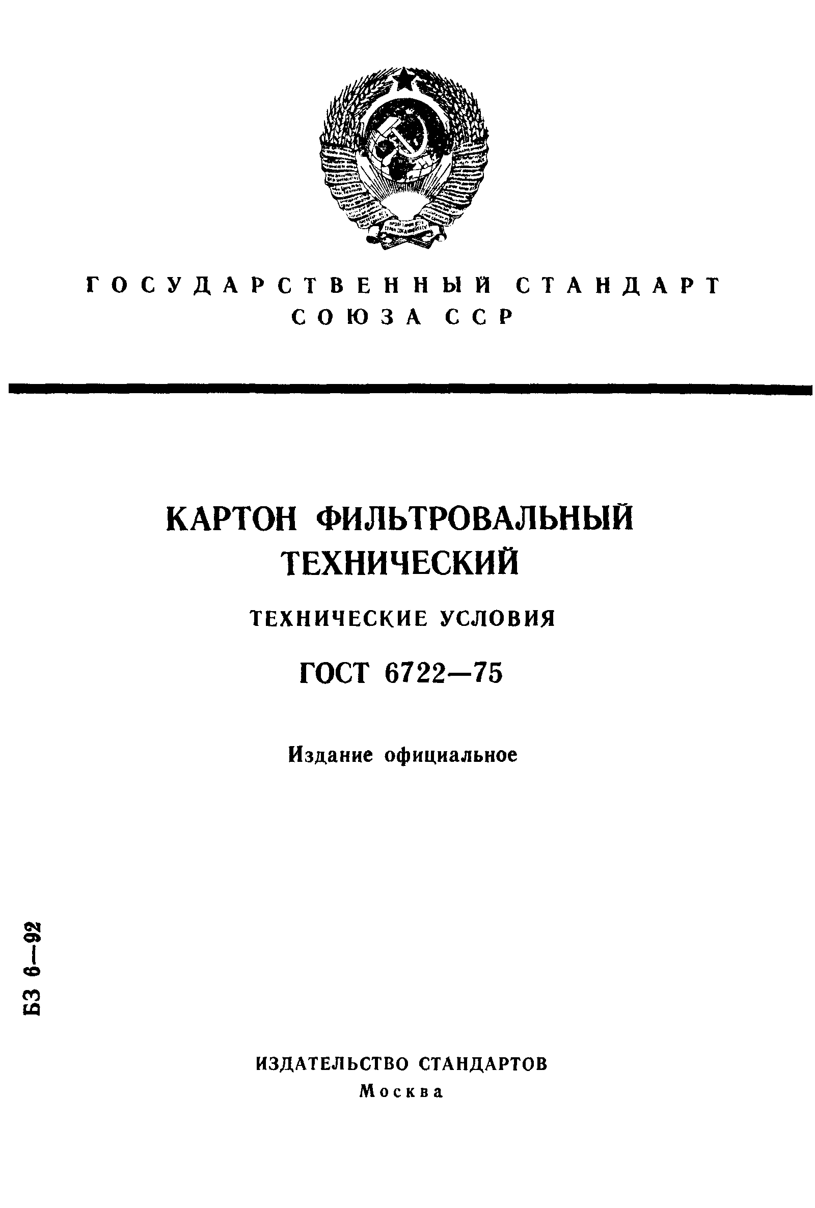 ГОСТ 6722-75